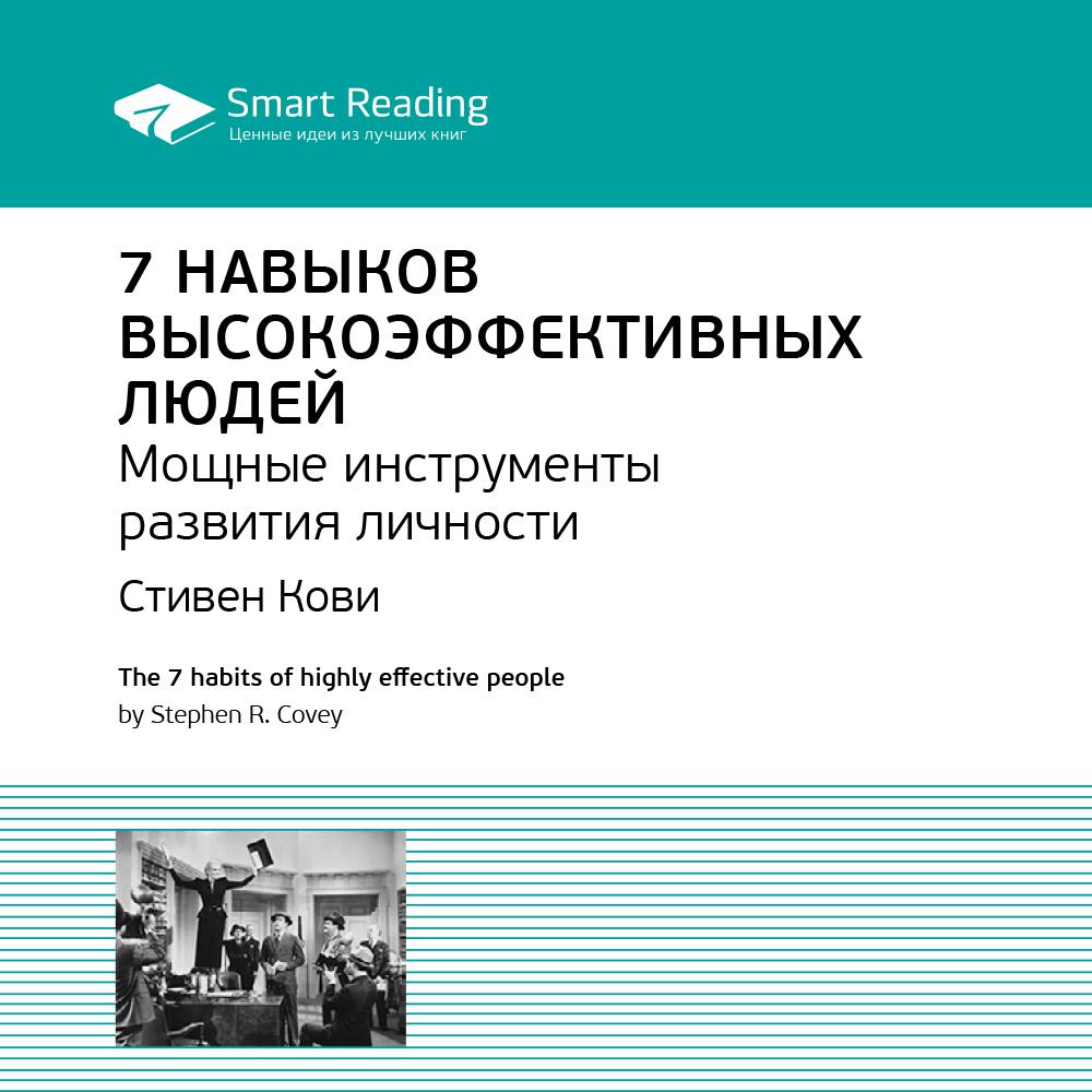 Smart Reading - 7 навыков высокоэффективных людей. Стивен Кови. Ключевые идеи книги