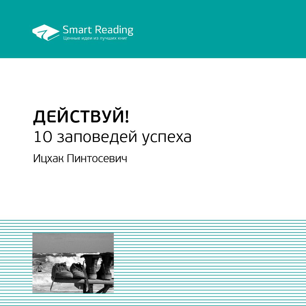 Smart Reading - Действуй. 10 заповедей успеха. Ицхак Пинтосевич. Ключевые идеи книги