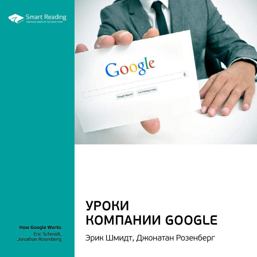 Smart Reading - Уроки компании Google. Эрик Шмидт, Джонатан Розенберг. Ключевые идеи книги