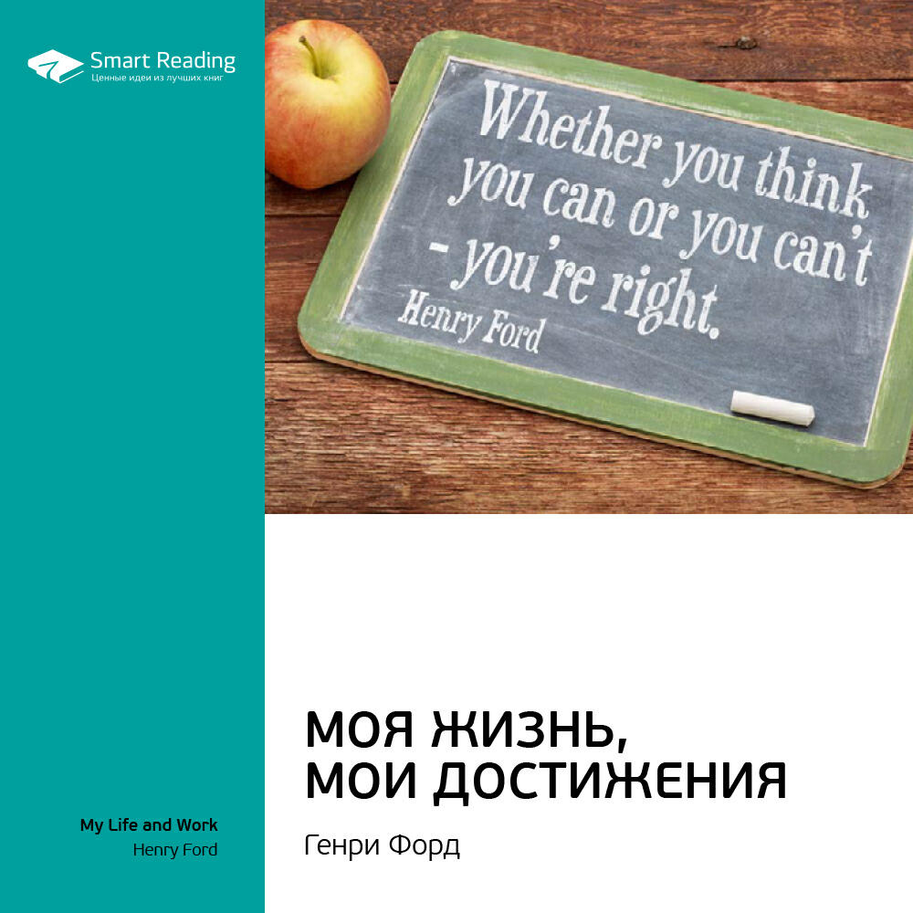 Smart Reading - Моя жизнь, мои достижения. Генри Форд. Ключевые идеи книги