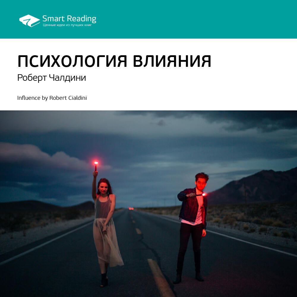 Smart Reading - Психология влияния. Роберт Чалдини. Ключевые идеи книги