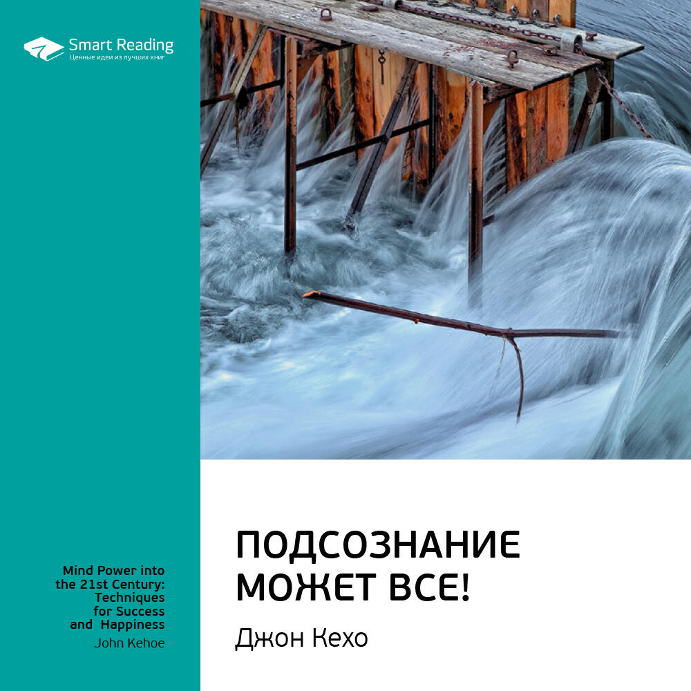 Smart Reading - Подсознание может все!. Джон Кехо. Ключевые идеи книги