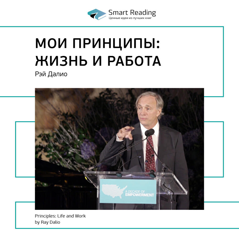 Smart Reading - Мои принципы: жизнь и работа. Рэй Далио. Ключевые идеи книги