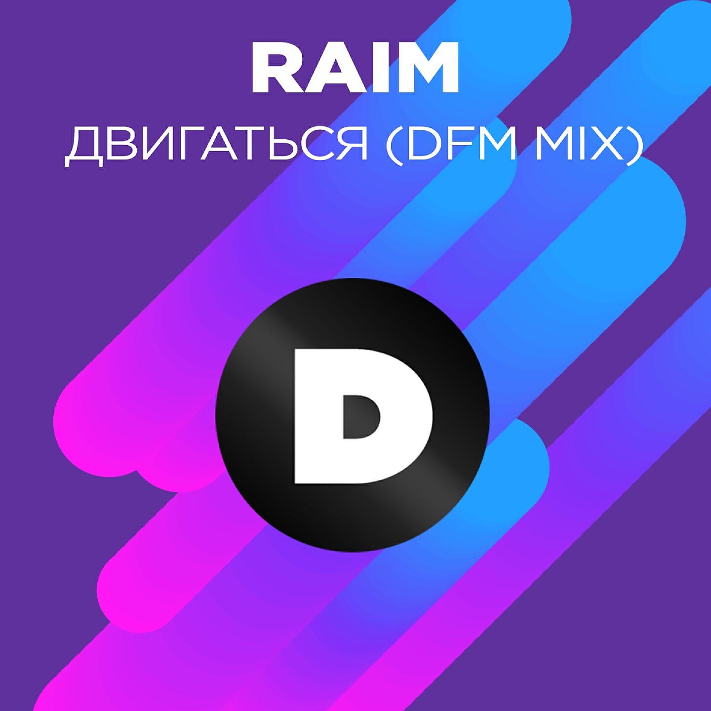 Raim - Двигаться (DFM Mix)
