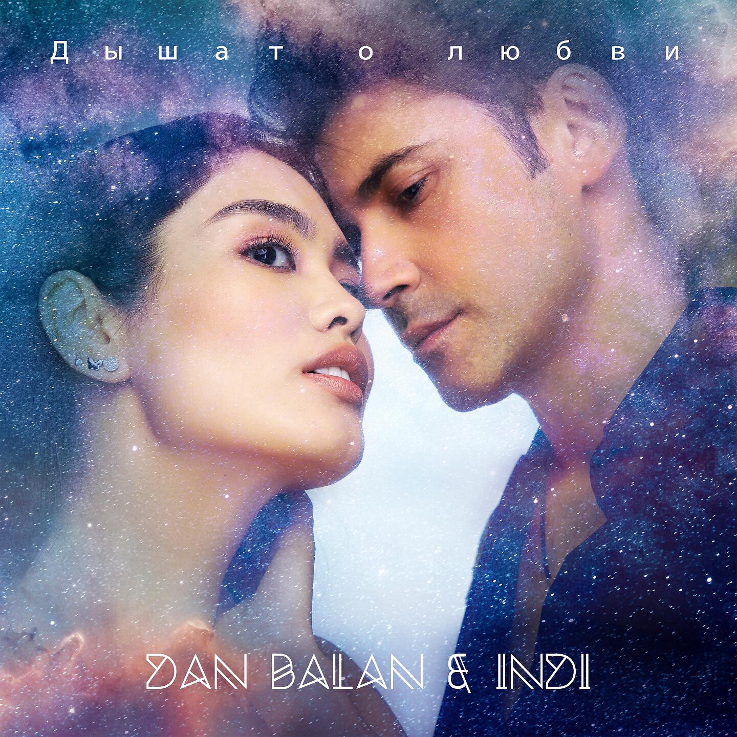 Dan Balan - Дышат о любви