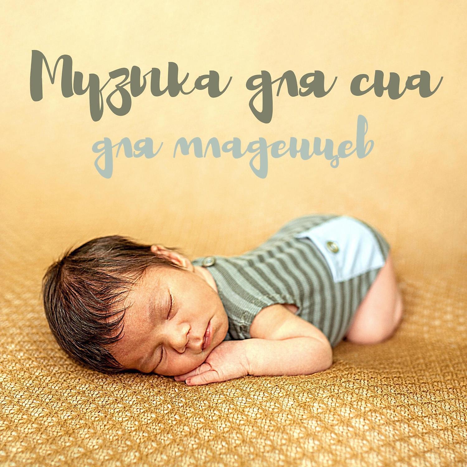 Музыка релакс - Mузыка для младенцев