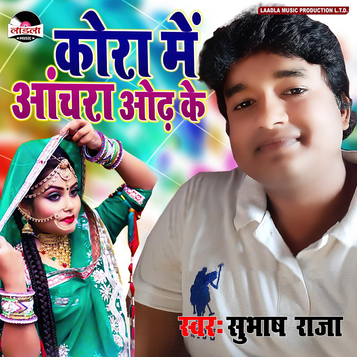 Subhash Raja - Kora Me Aanchra Aod Ke