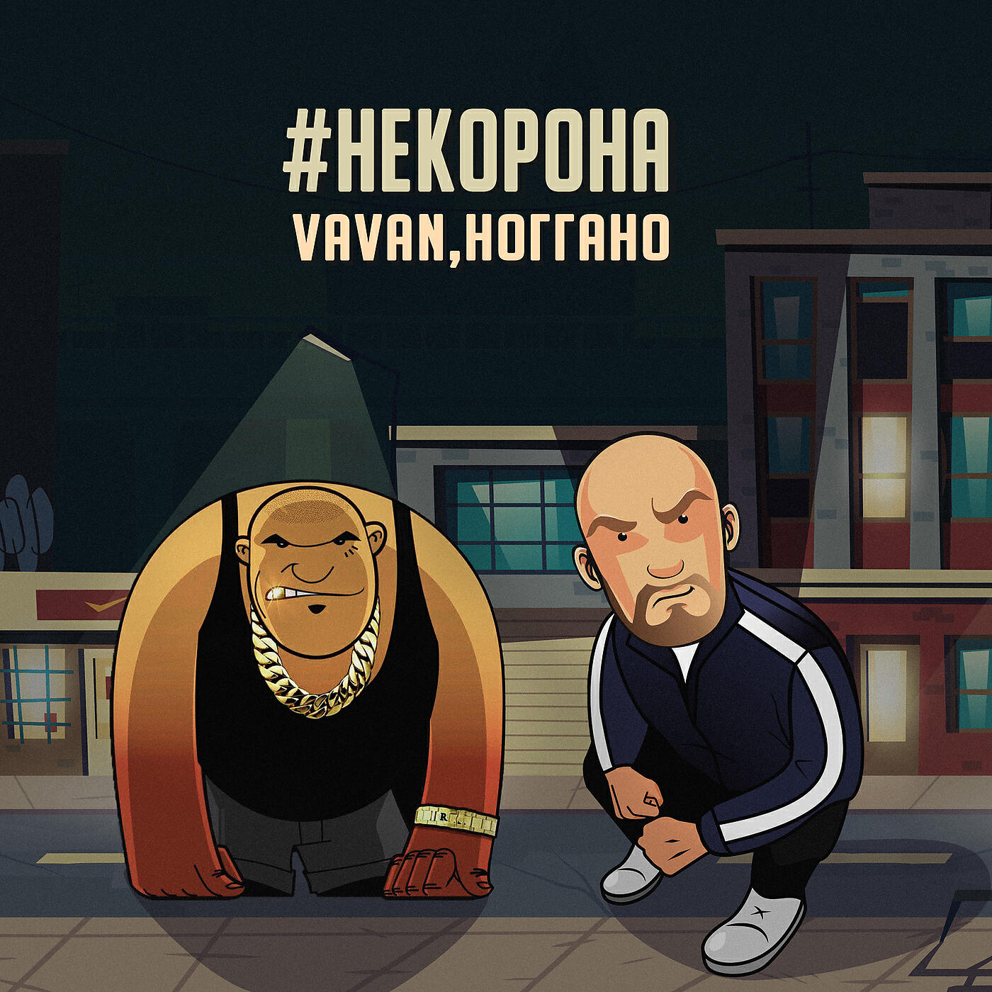 VAVAN - #некорона