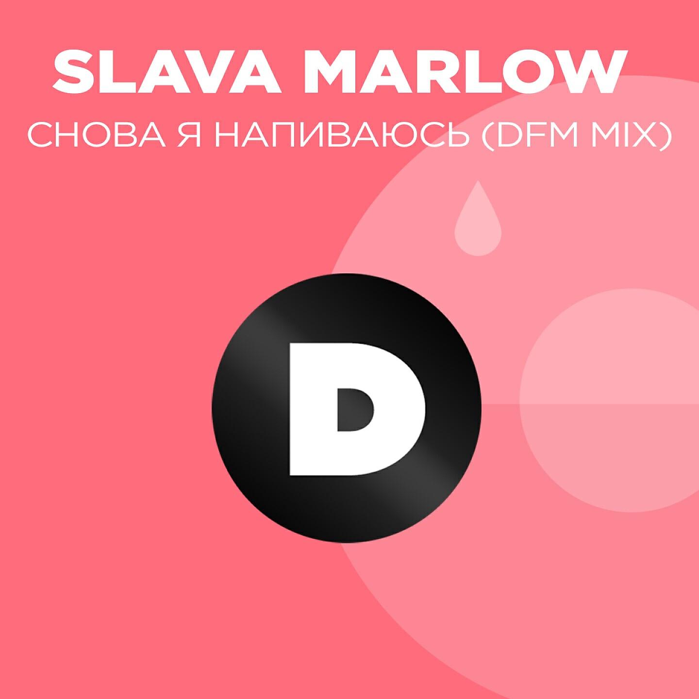 SLAVA MARLOW - Снова я напиваюсь (DFM Mix)