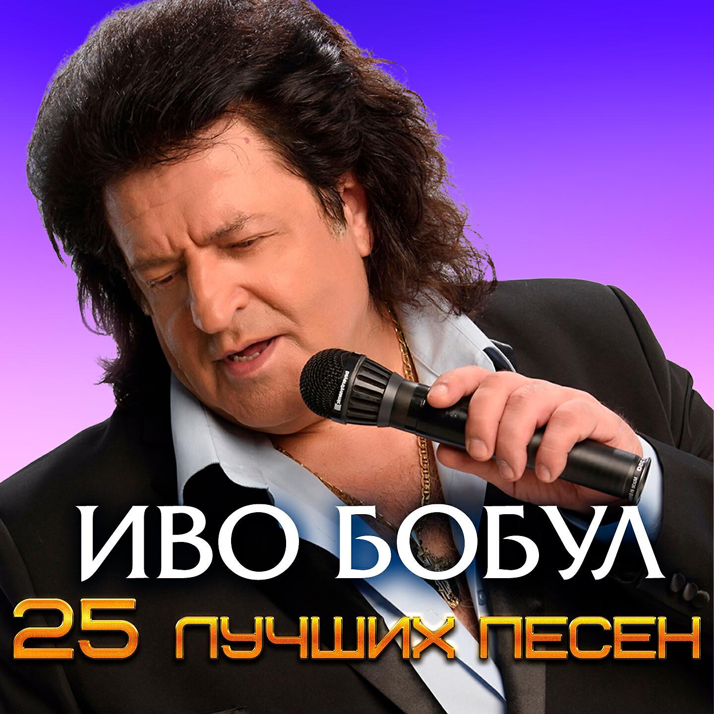 Иво Бобул - Как молоды мы были