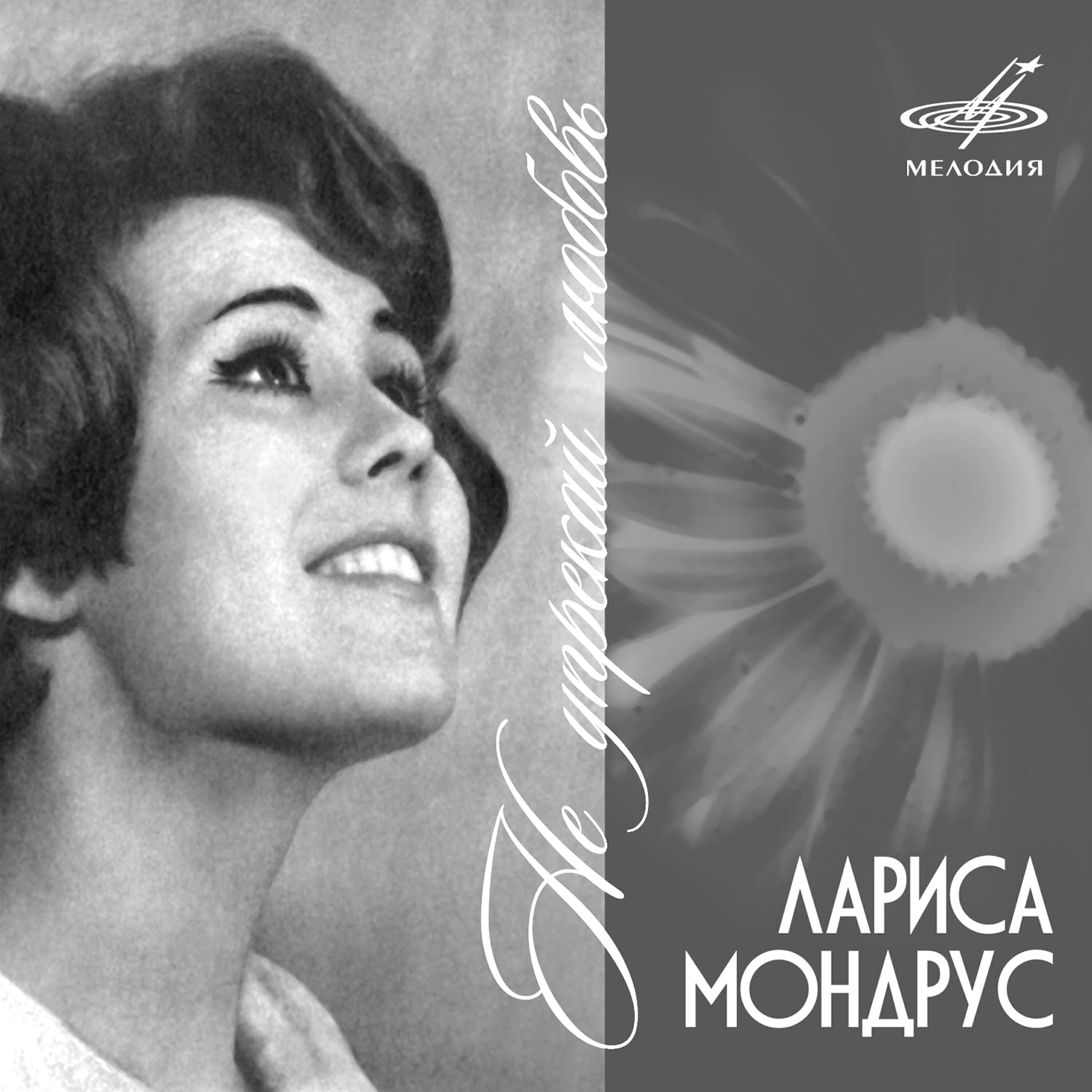 Лариса Мондрус - Янтарь