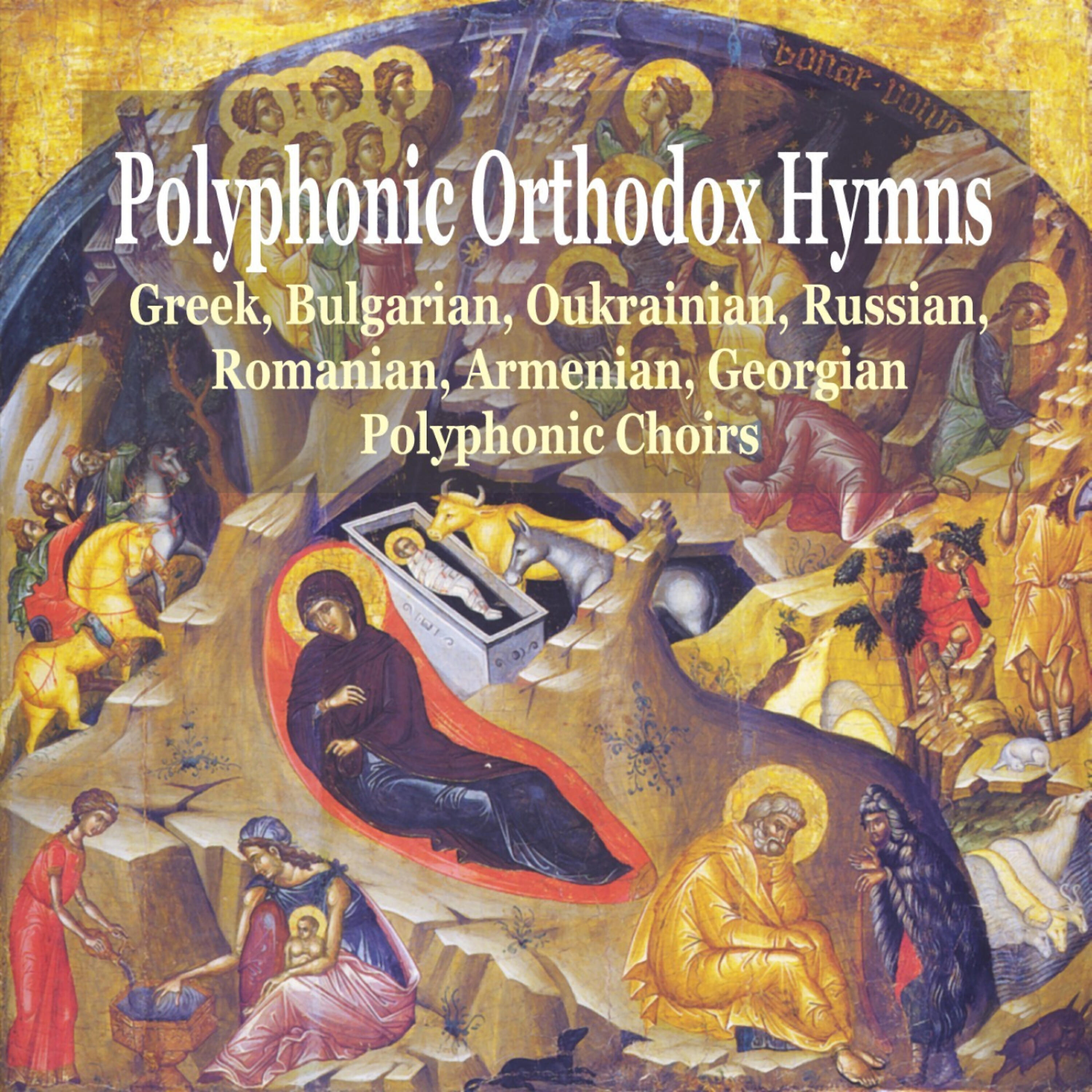 VARIOUS ARTISTS - Christ Is Risen (Christos Vokrese) [Bulgaria]