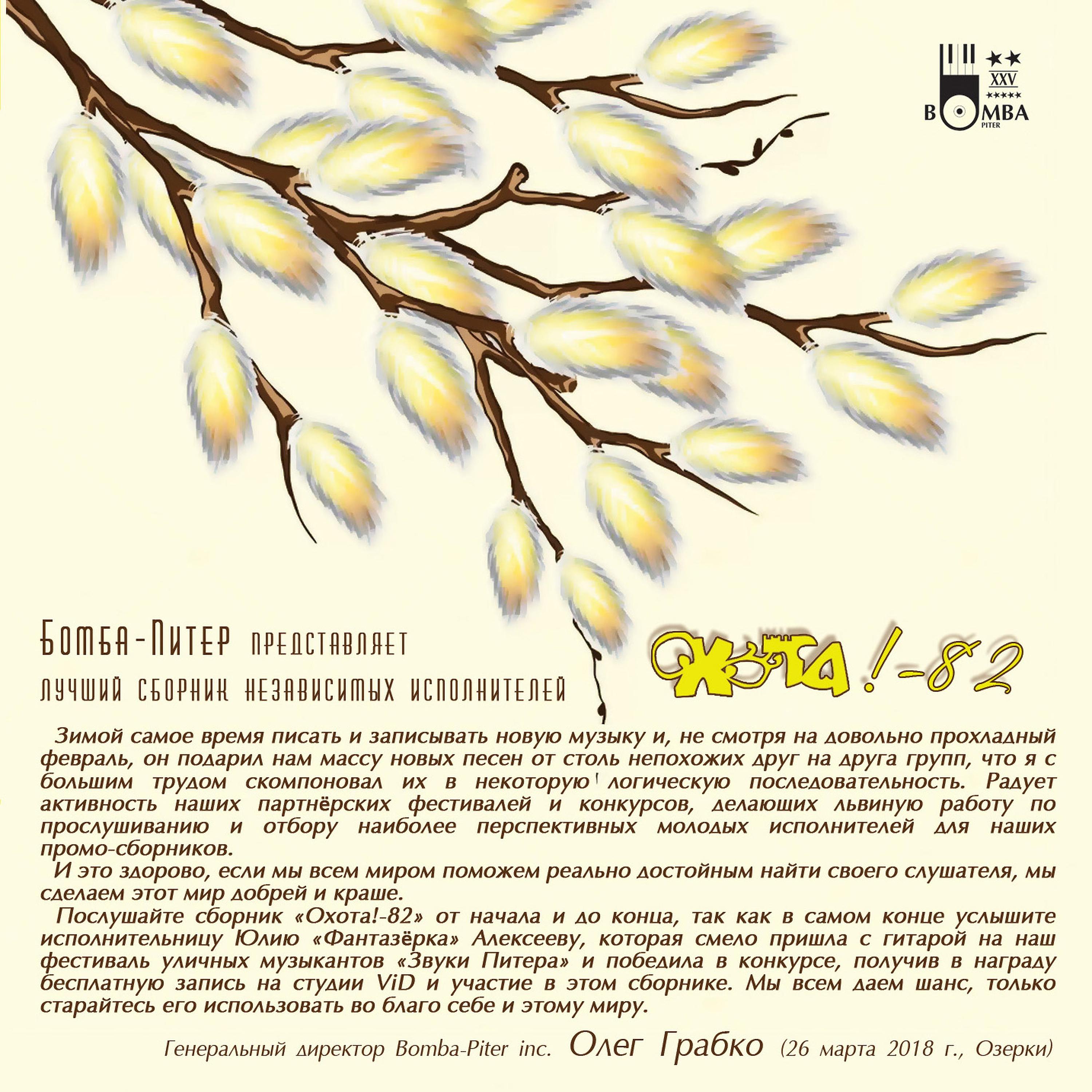 Постер альбома Охота 82