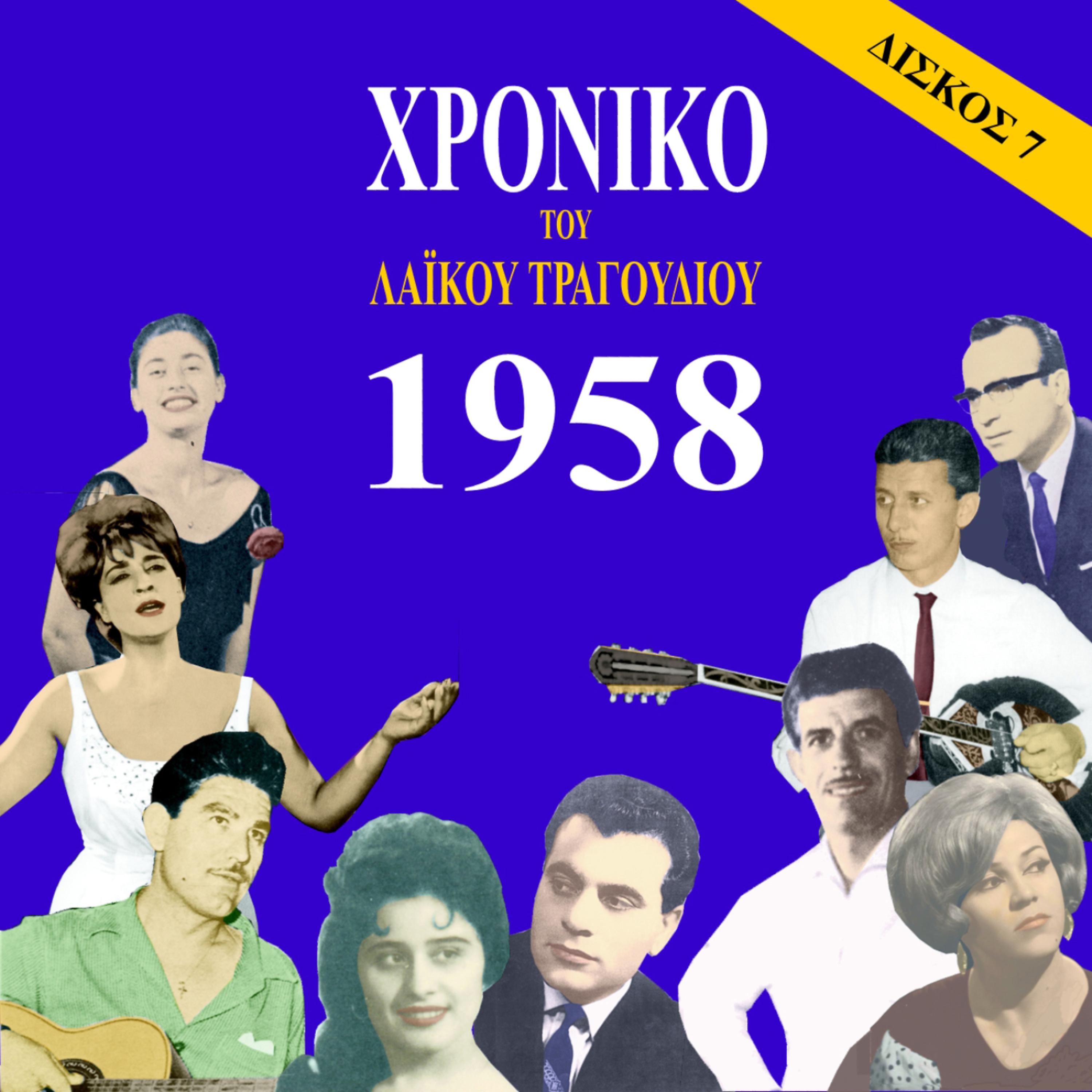 Постер альбома Chronicle of  Greek Popular Song 1958, Vol. 7