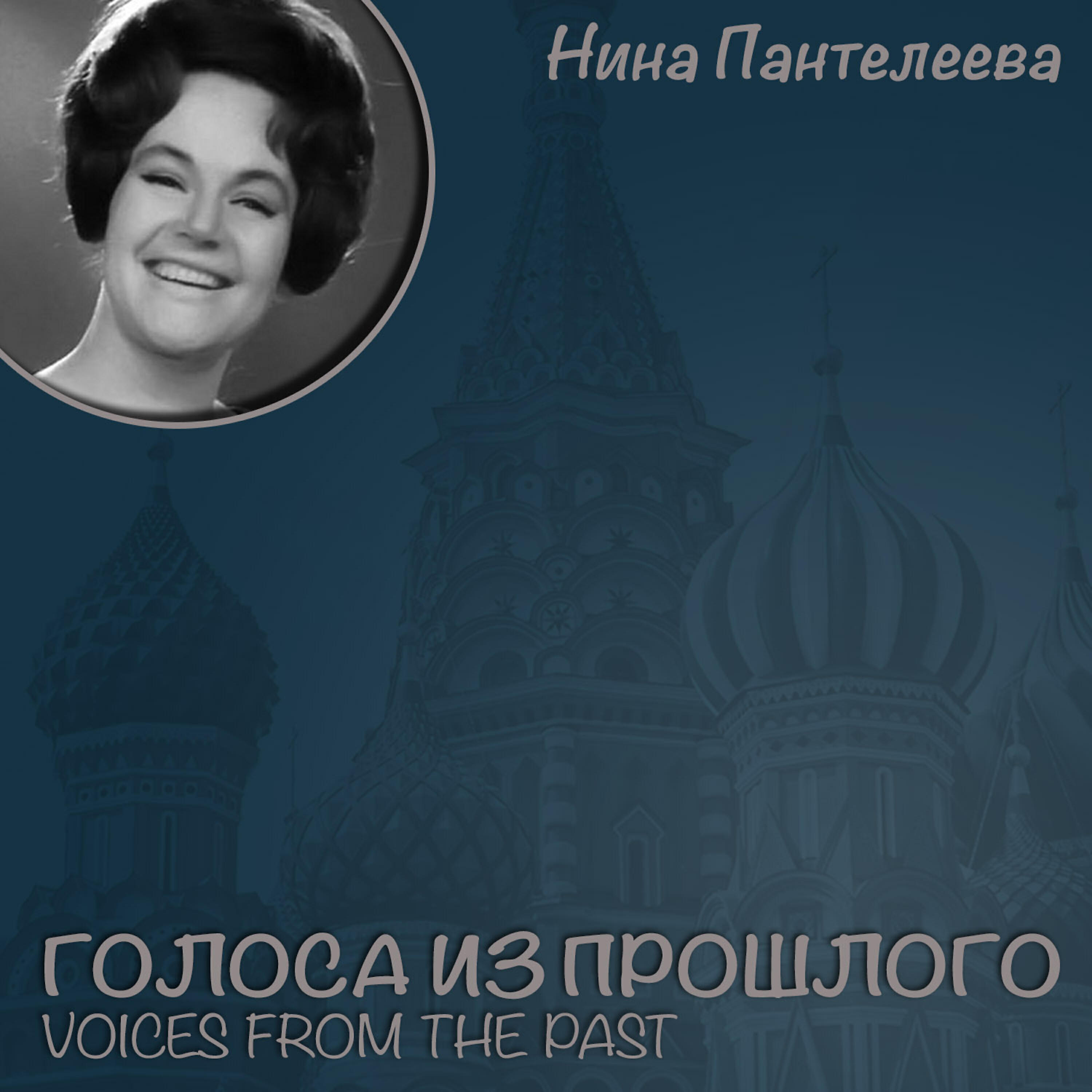 Нина Пантелеева - Песенка про липси
