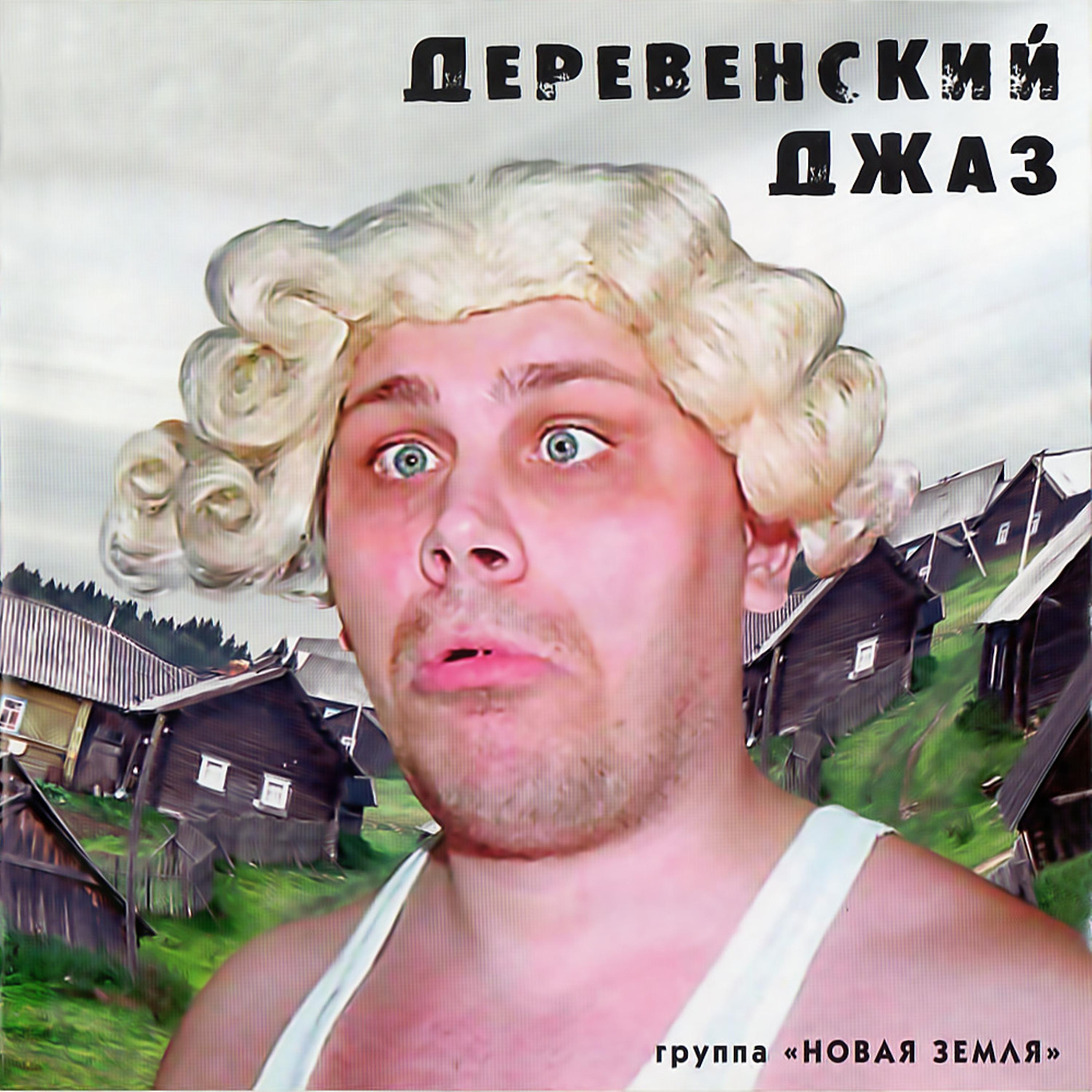 Постер альбома Деревенский джаз