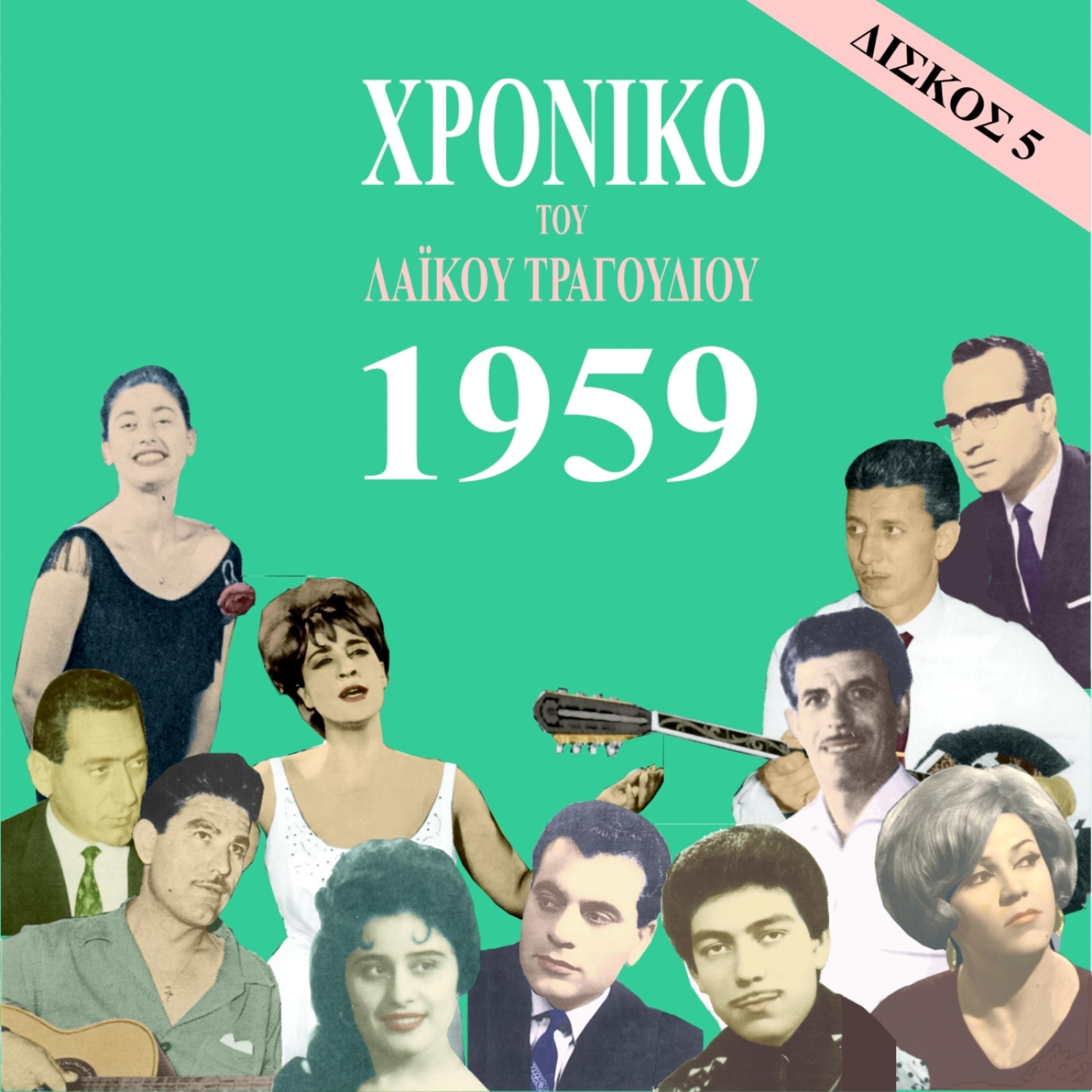 Постер альбома Chronicle of Greek Popular Song 1959, Vol. 5