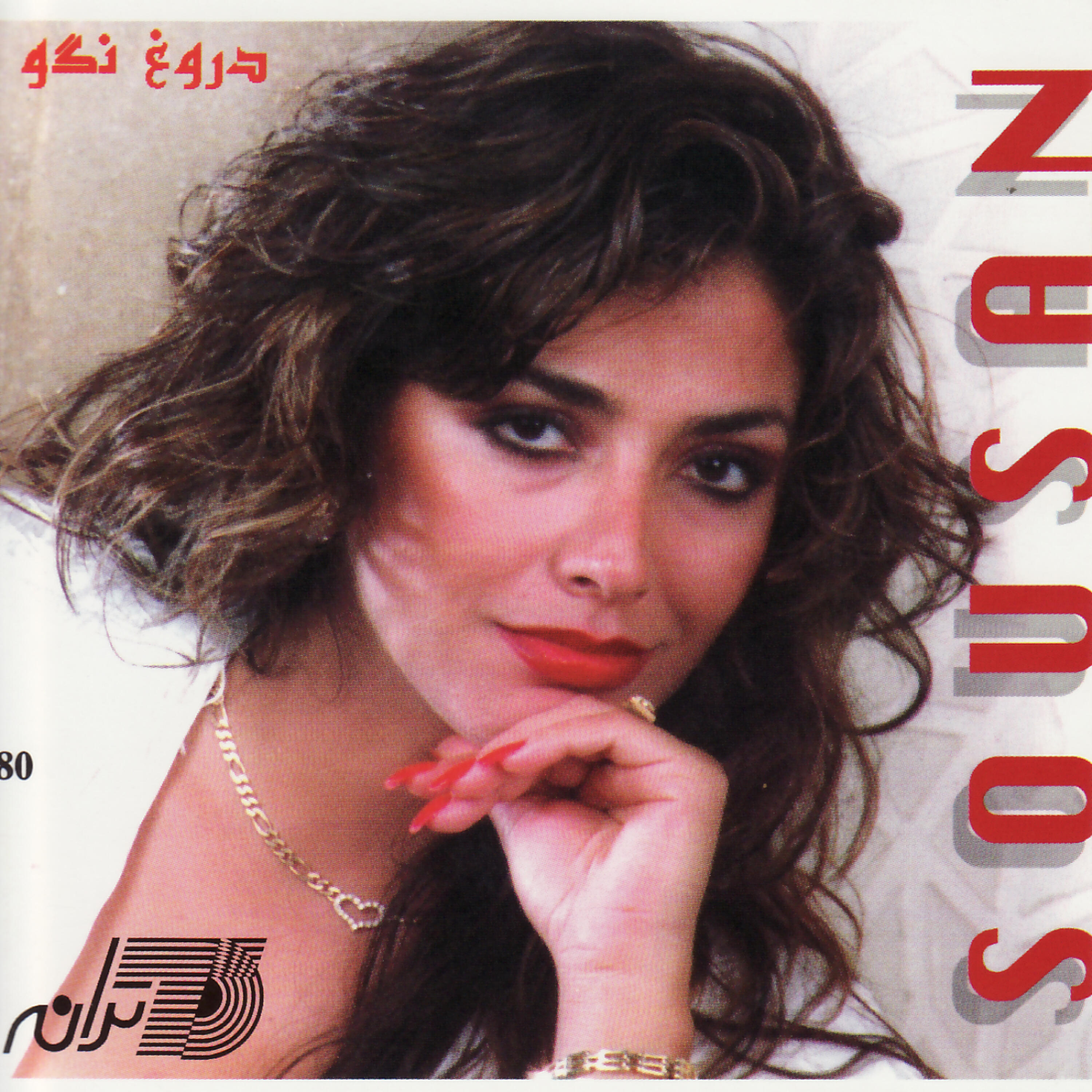 Sousan Roshan - Geryeh Amounam Namideh