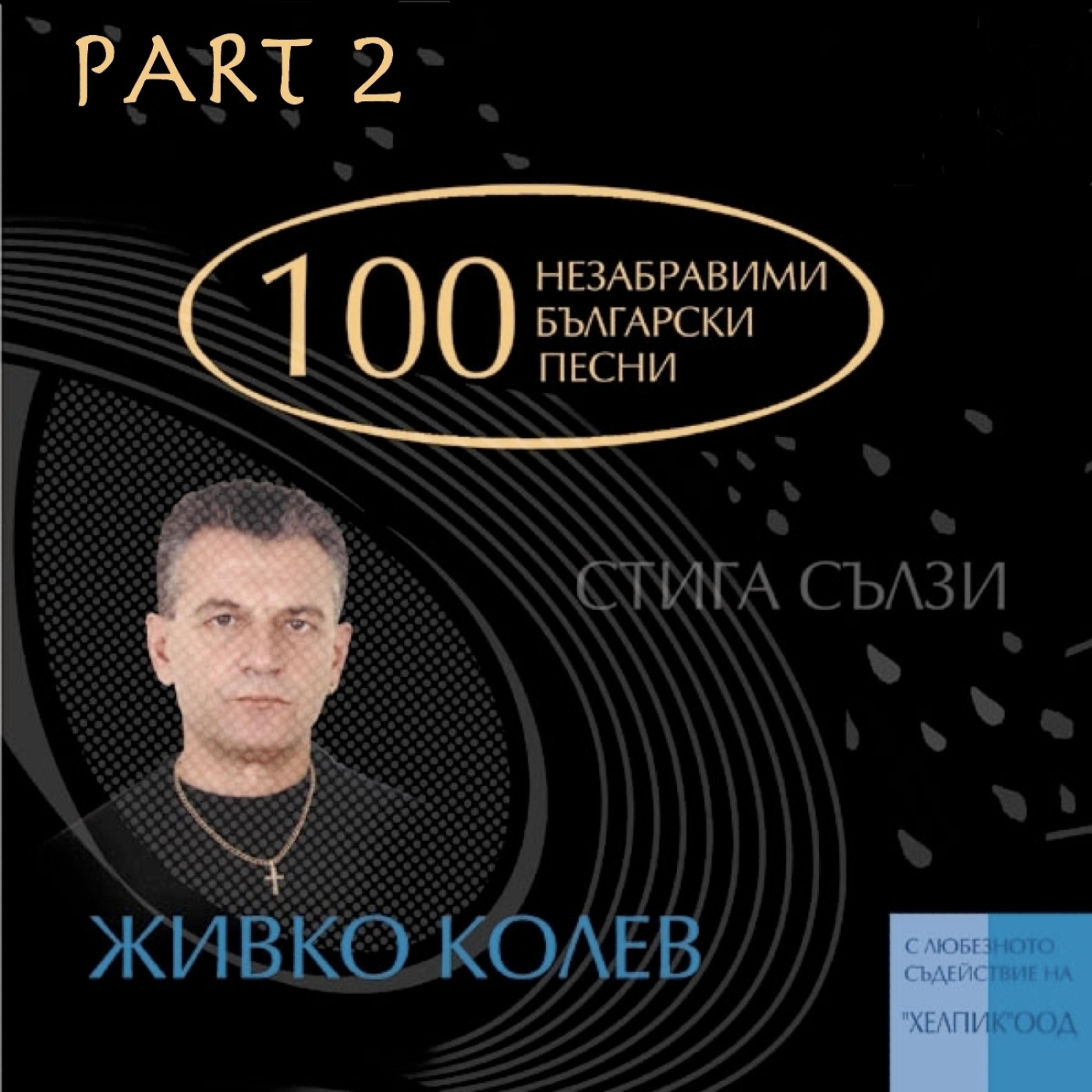 Постер альбома 100 Unforgettable Bulgarian Pop Songs By Songwriter Jivko Kolev - Part II