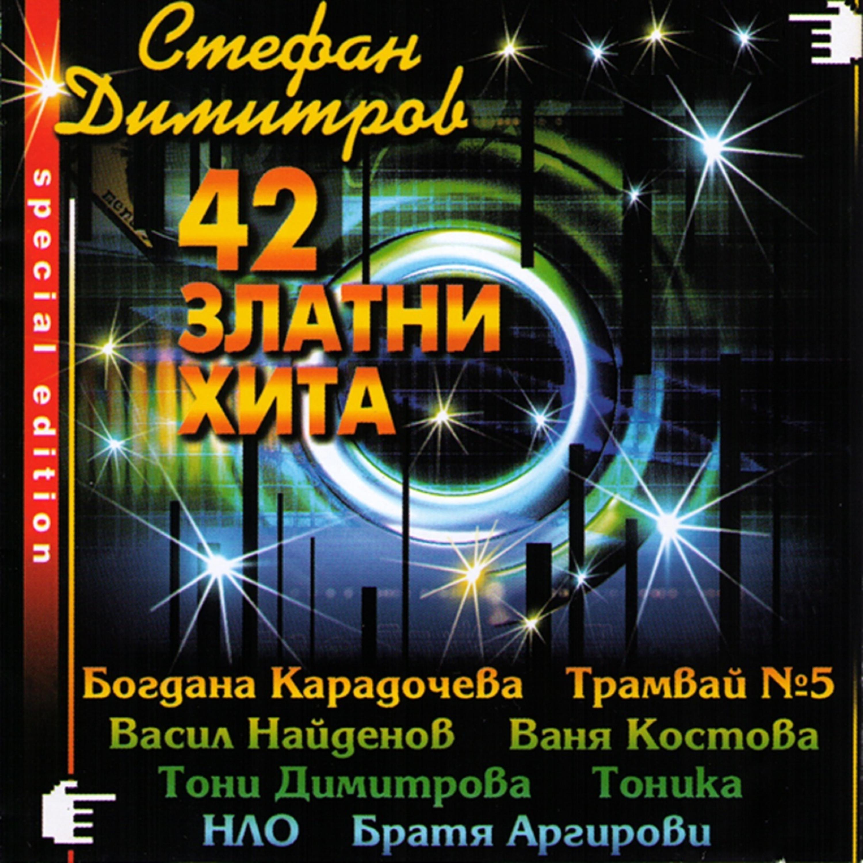 Постер альбома 42 Golden Hits of Bulgarian Pop Music