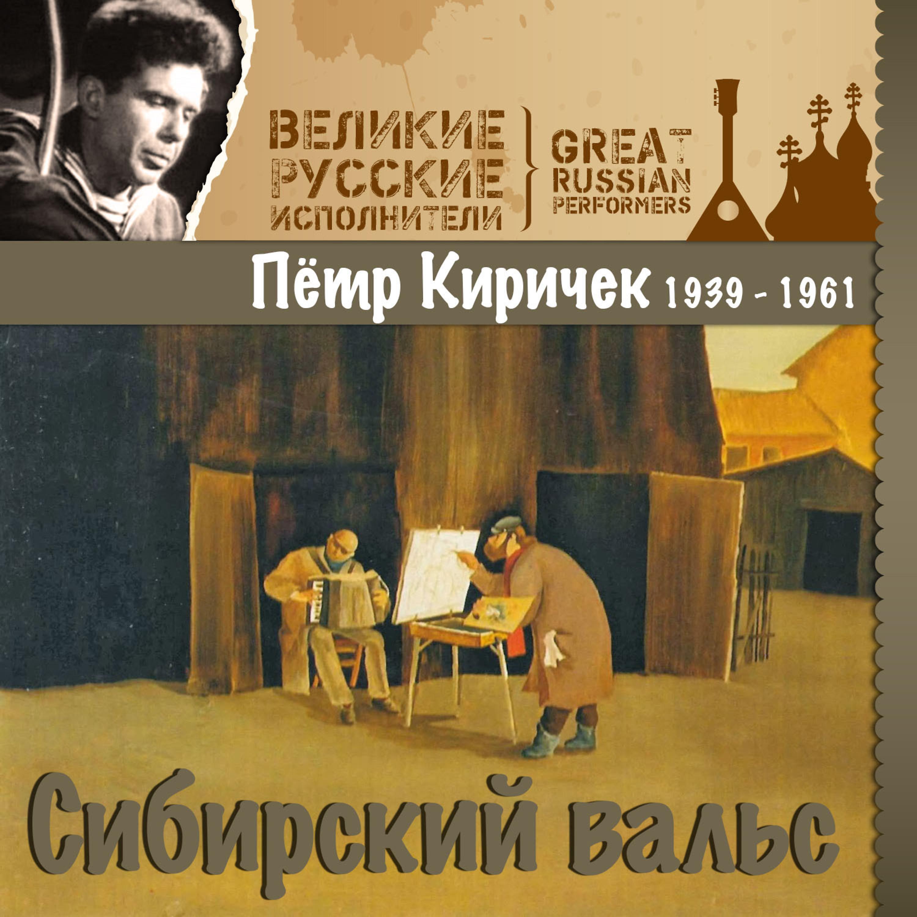 Постер альбома Сибирский вальс (1939 - 1961)