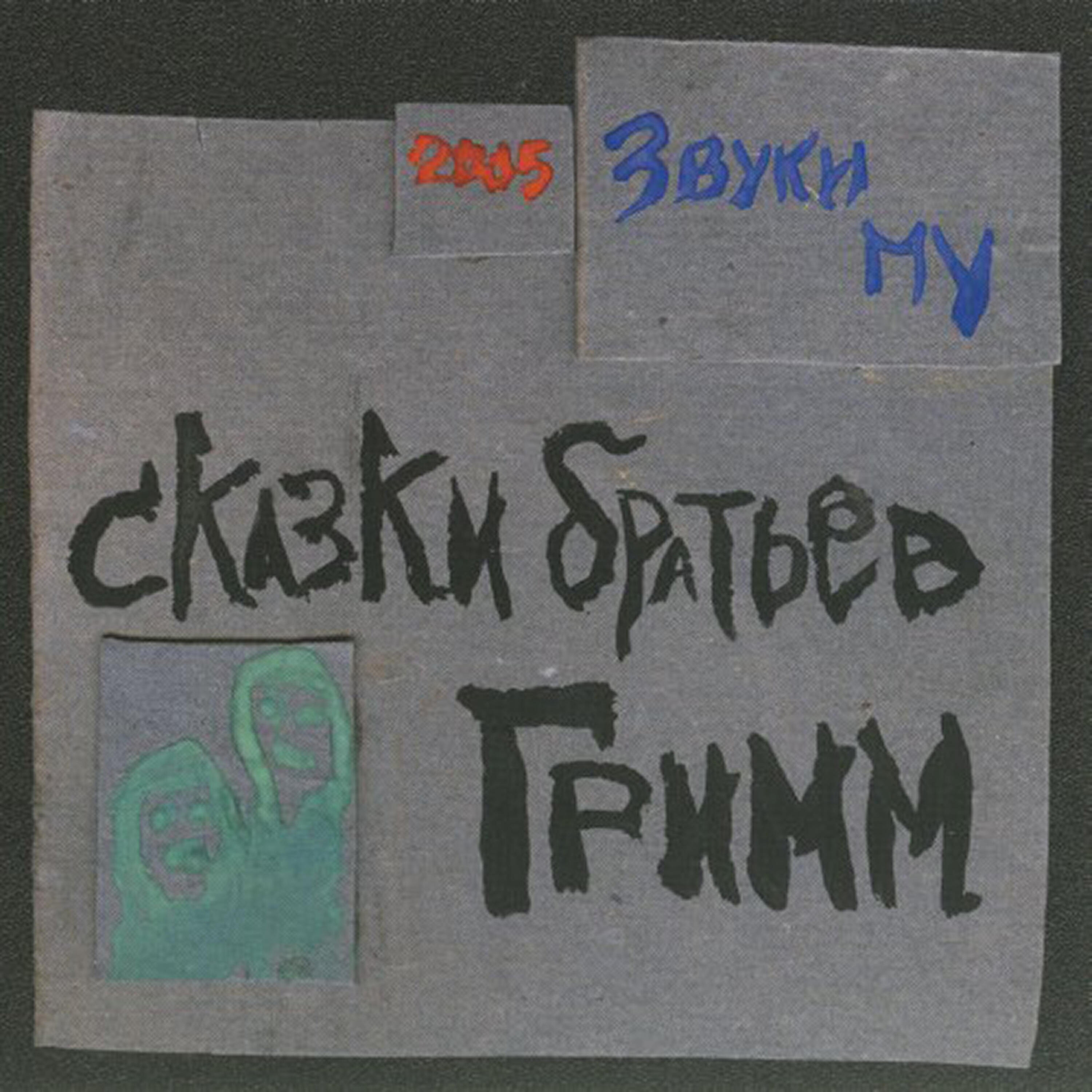 Zvuki Mu - Stariy Krinkrank / Old Krinkrank