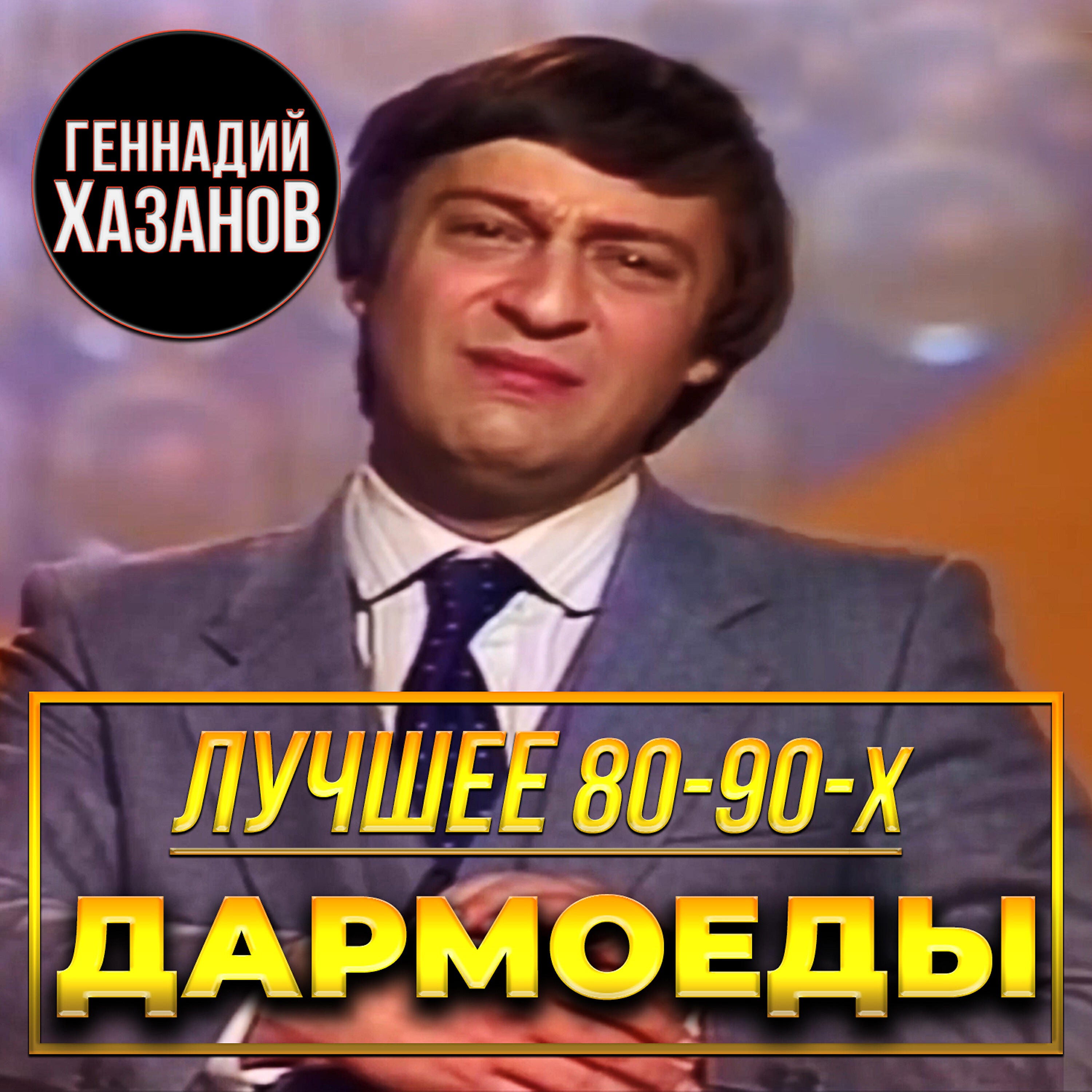 Хазанов дармоеды. Хазанов. Хазанов деревня Гадюкино.