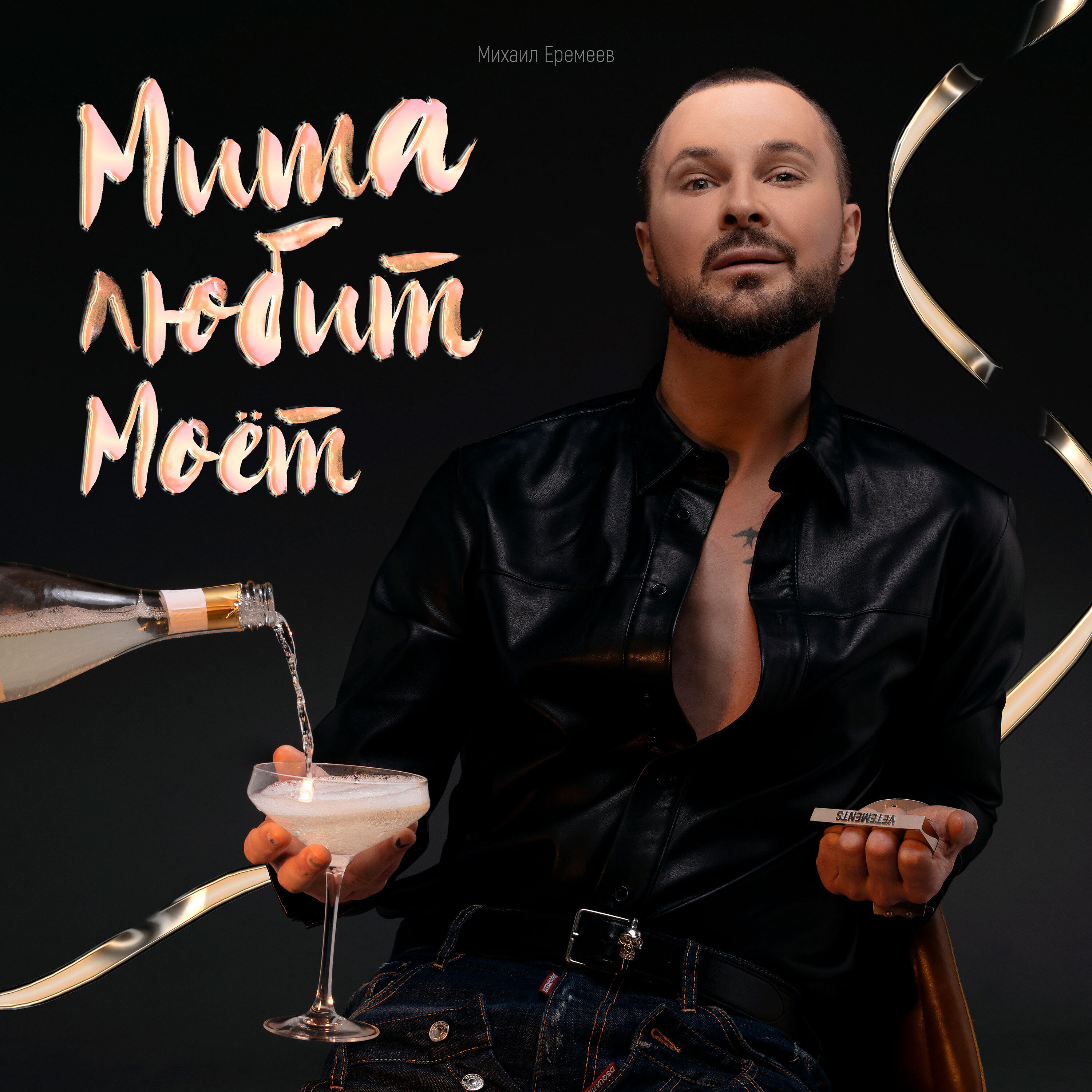Миша Еремеев - Миша любит Моёт
