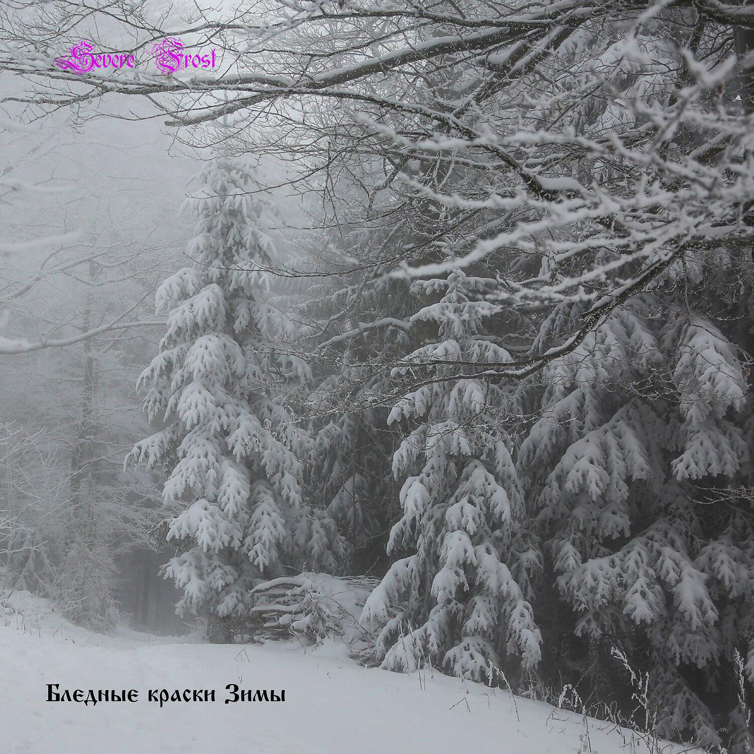 Severe Frost - Ледяные реки