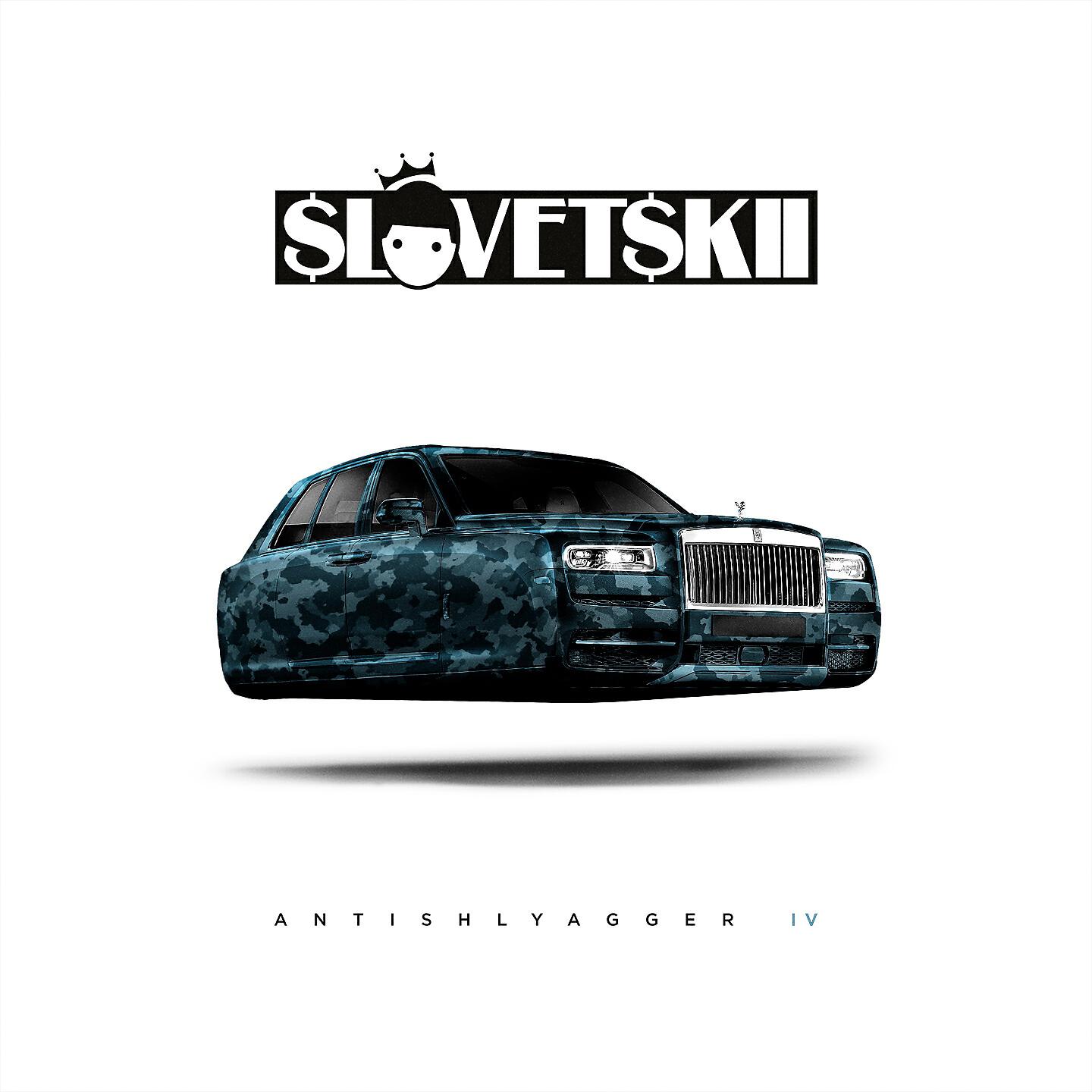 Словетский - Сегодня - завтра
