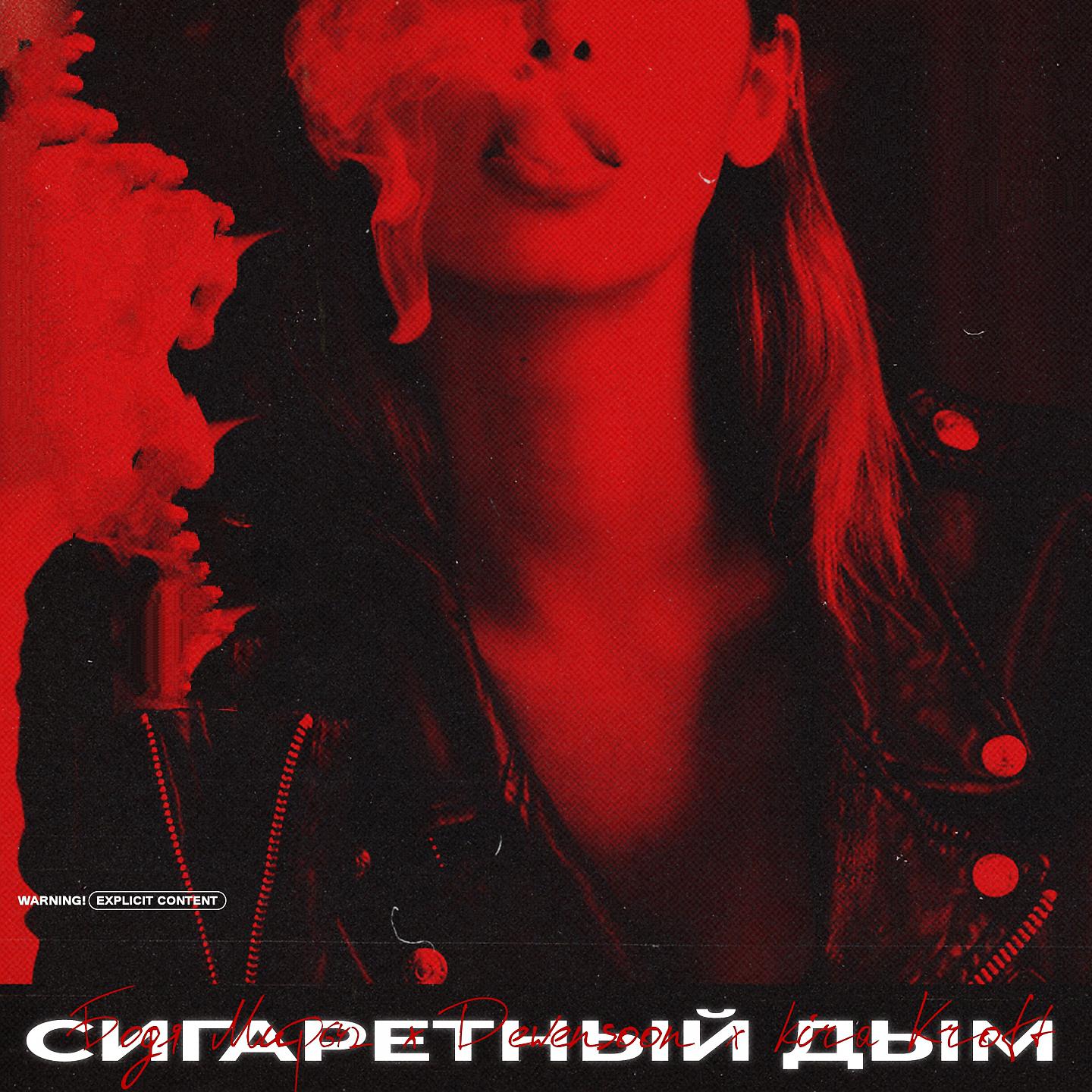 Постер альбома Сигаретный дым