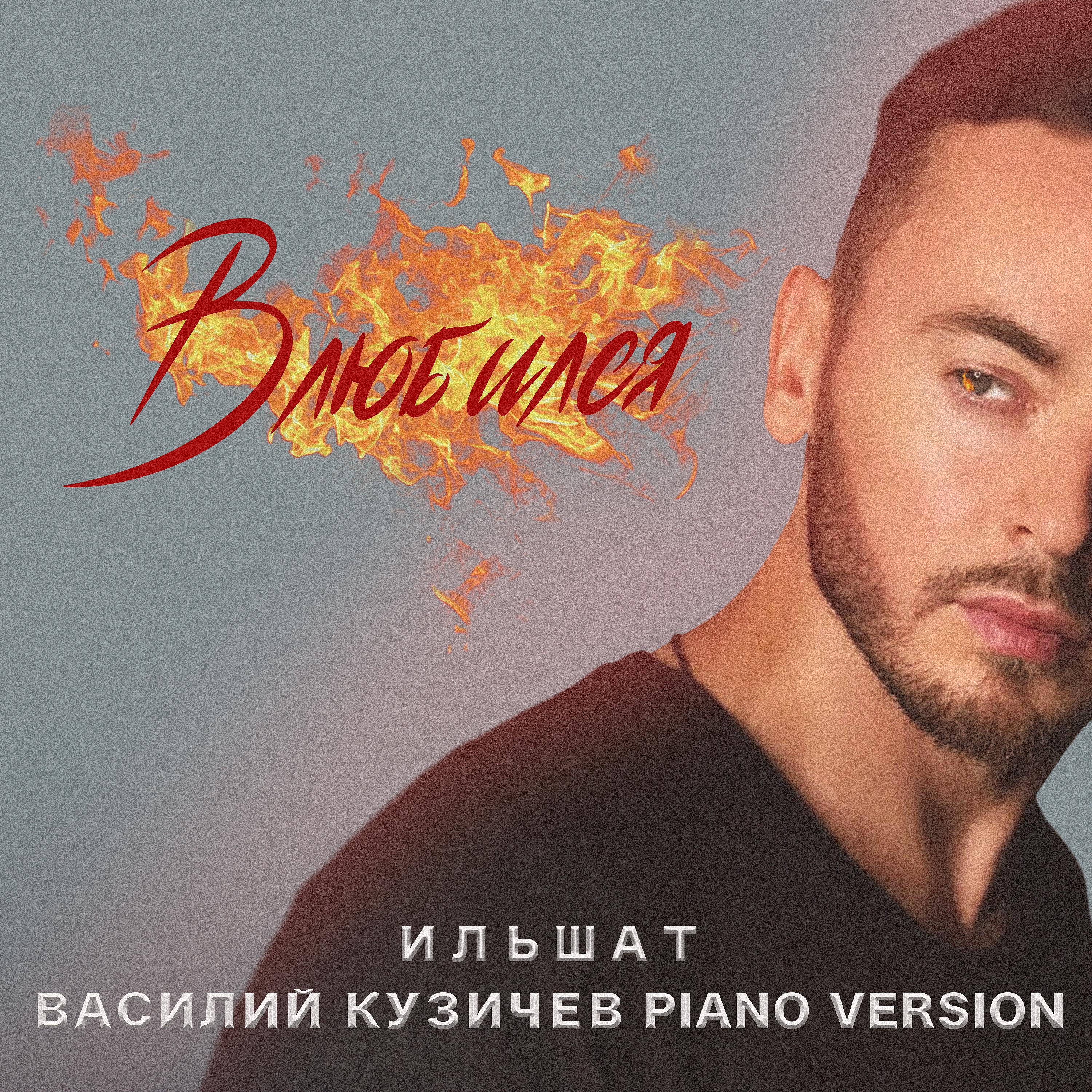 Постер альбома Влюбился (Piano Version)