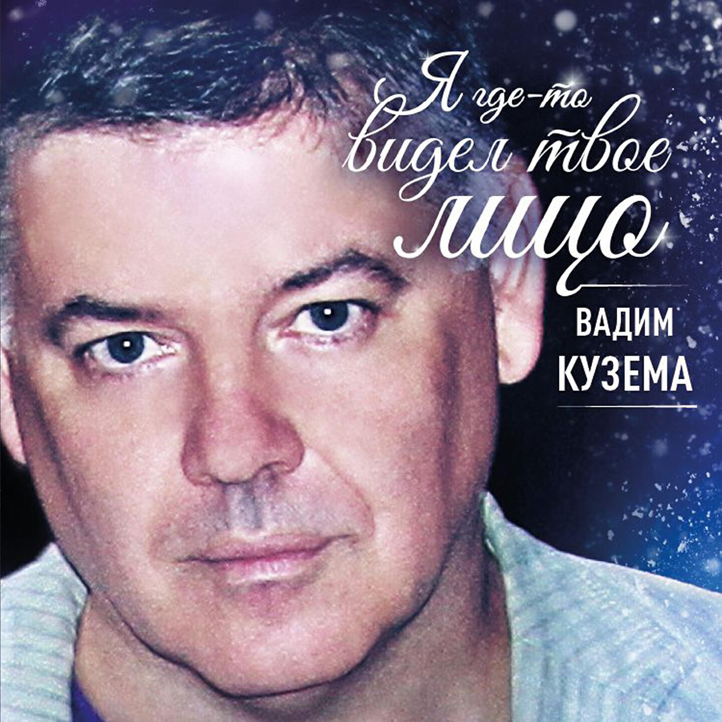 Вадим Кузема - Встал и пошёл