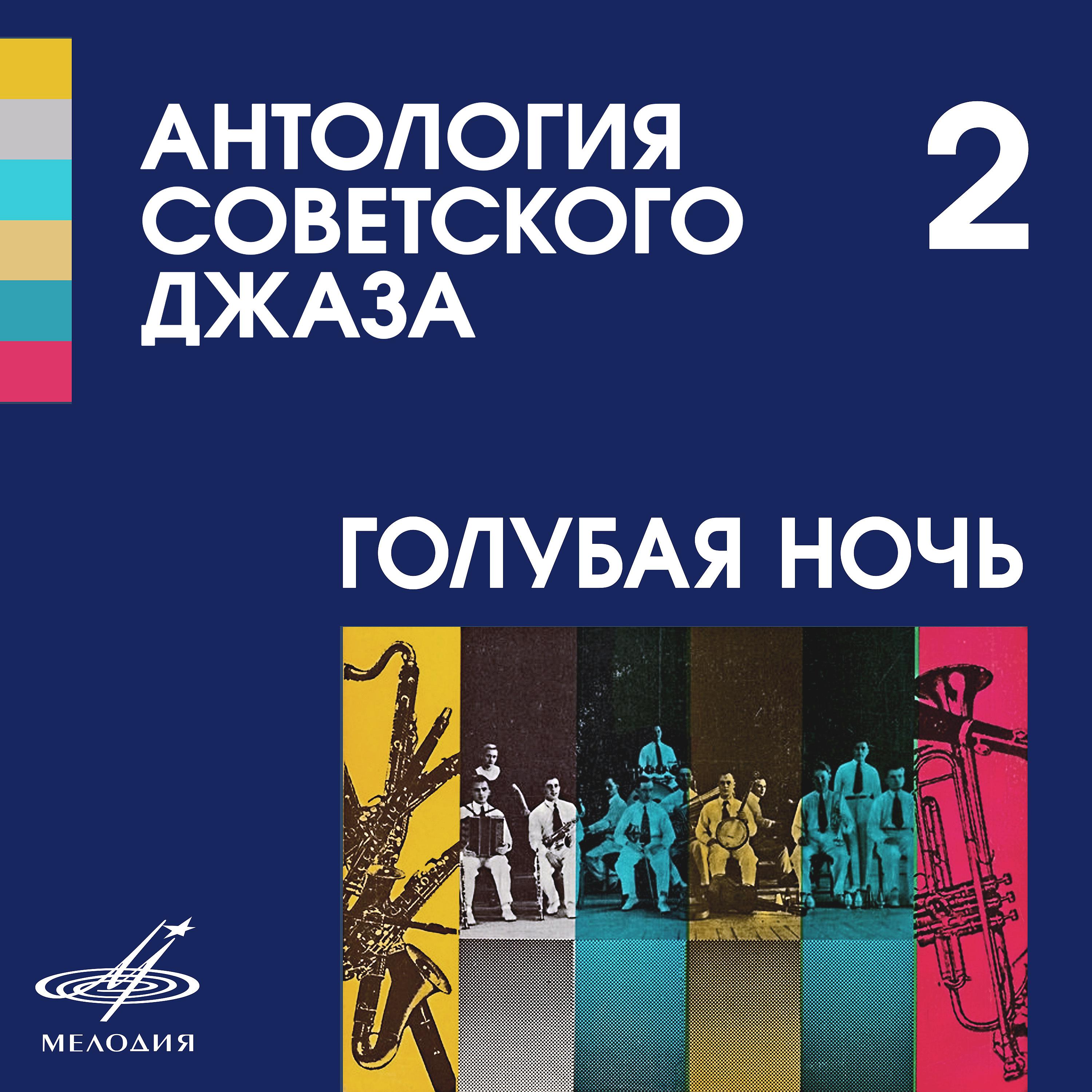 Постер альбома Антология советского джаза 2: Голубая ночь