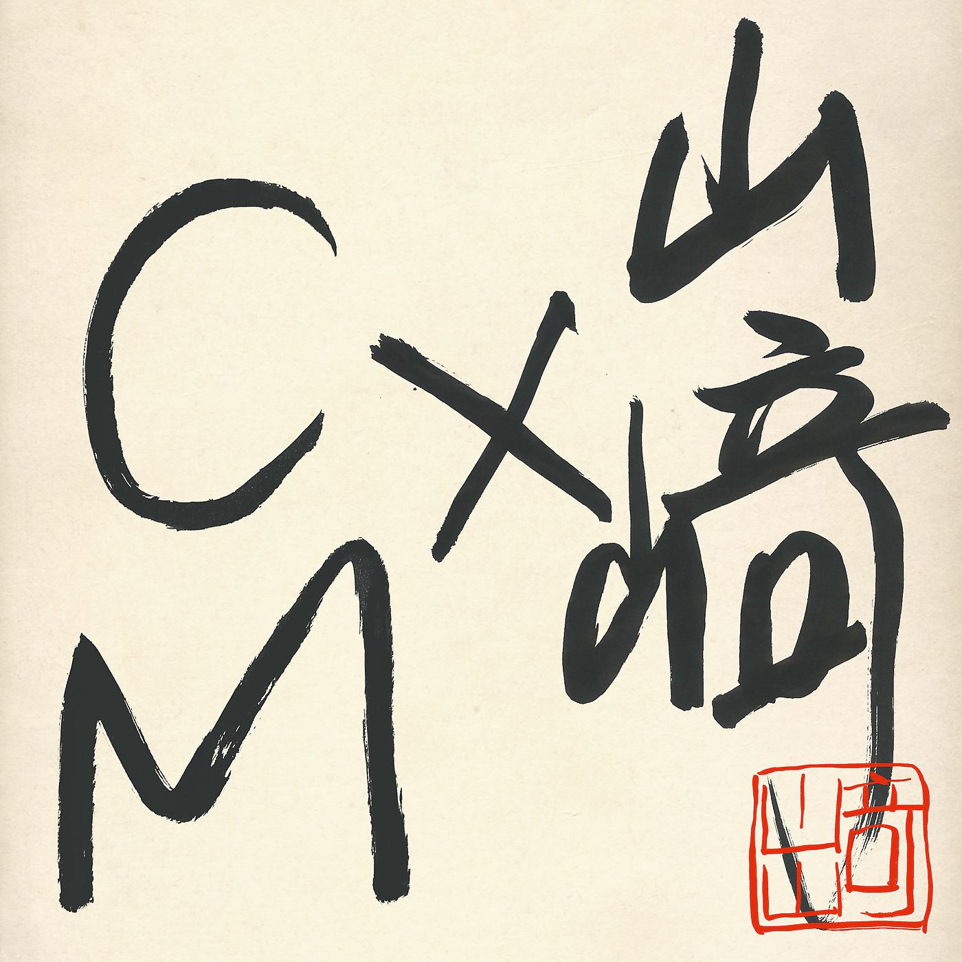 Постер альбома Yamazaki x CM