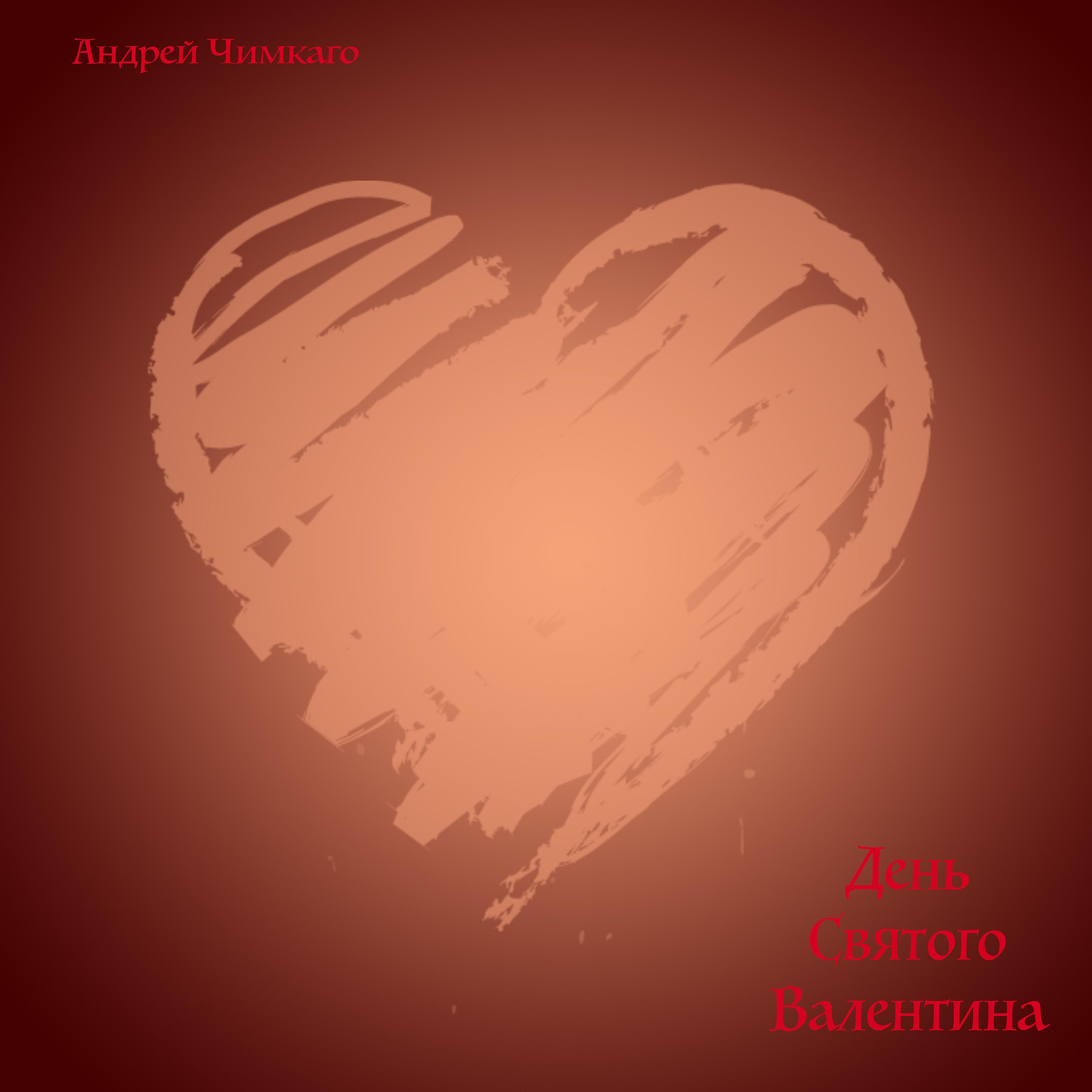 Постер альбома День Святого Валентина