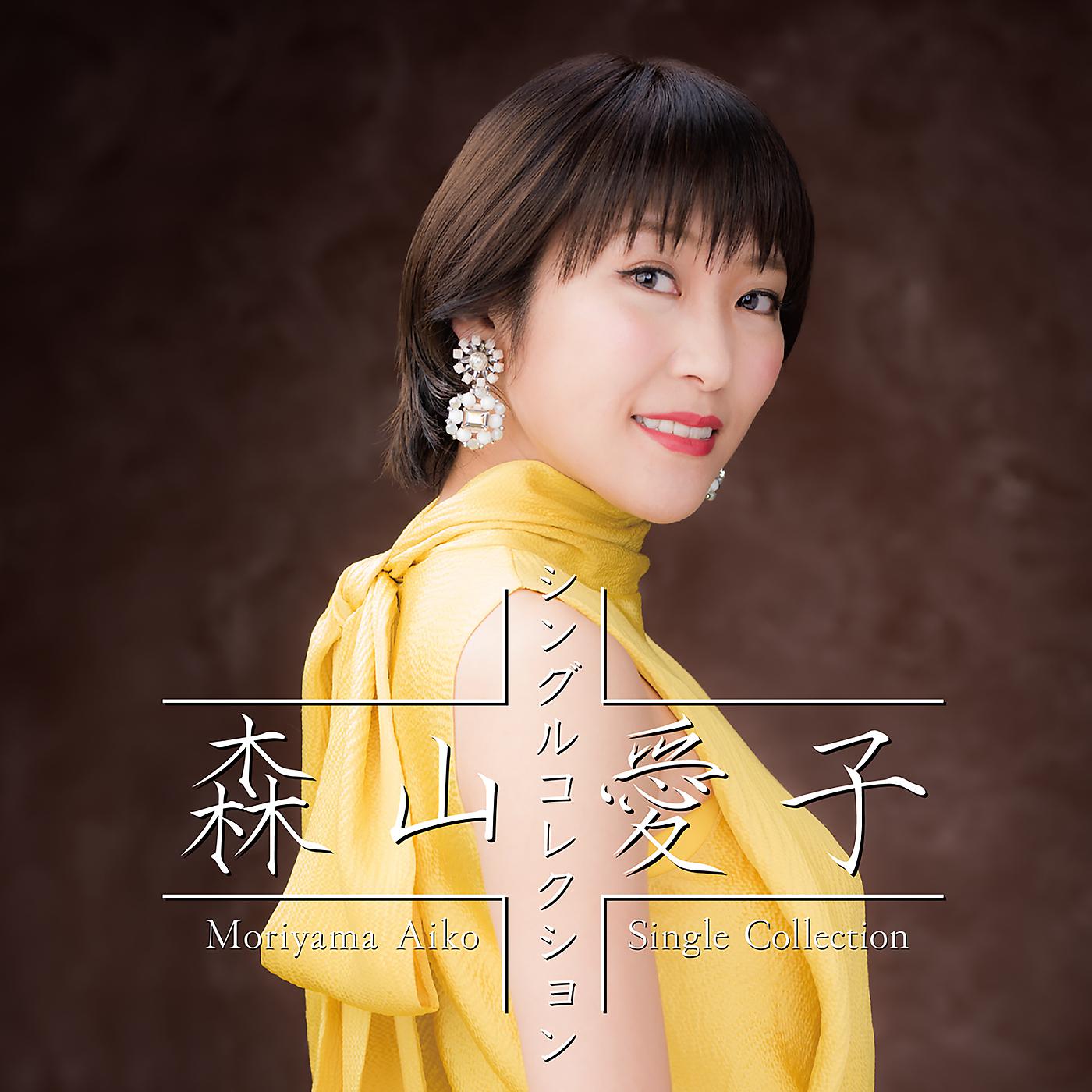 Постер альбома Aiko Moriyama -Single Collection-