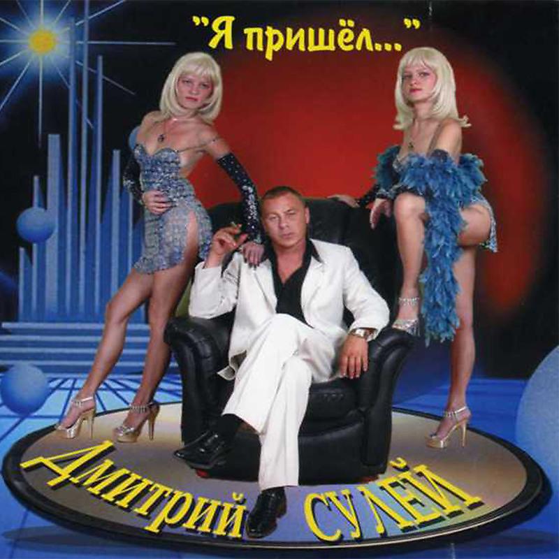 Дмитрий Сулей - В добрый путь