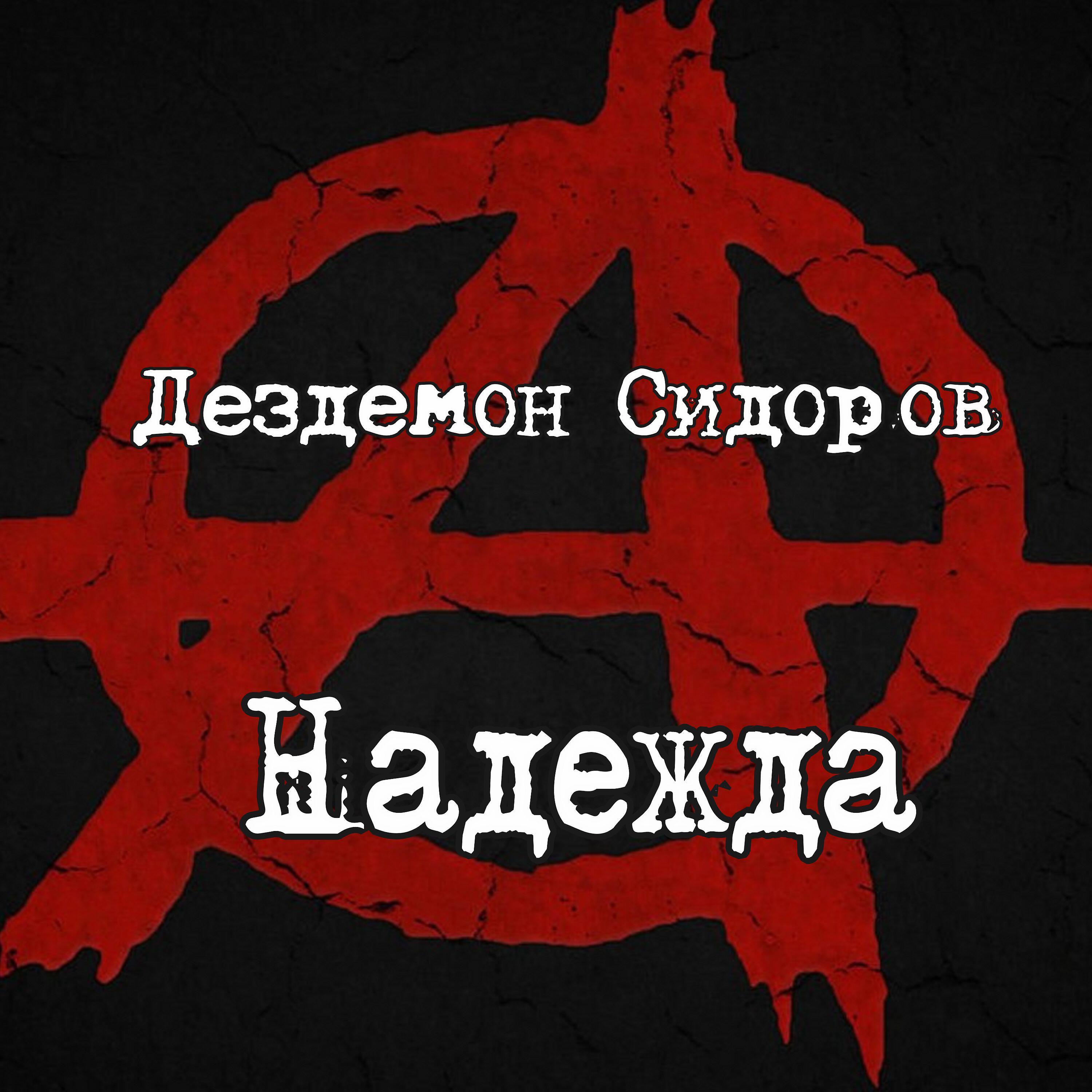 Дездемон Сидоров - Гражданин анархист,товарищ поэт (Баян версия)