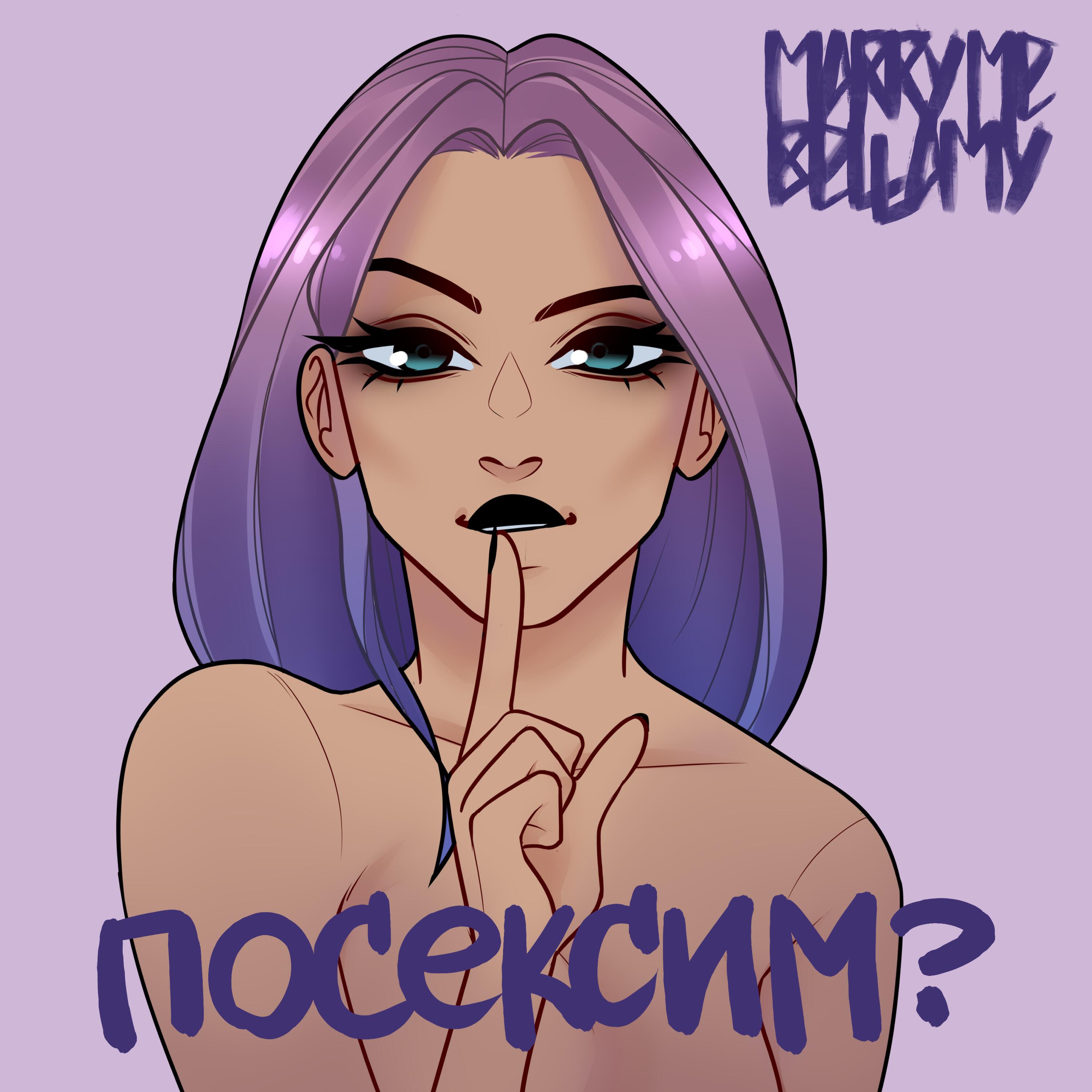 MARRY ME - ПОСЕКСИМ?