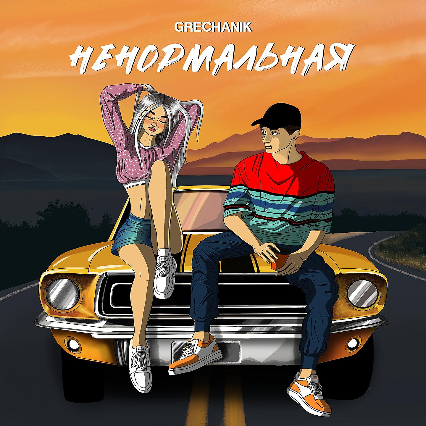 GRECHANIK - Ненормальная (На твоих губах помада)