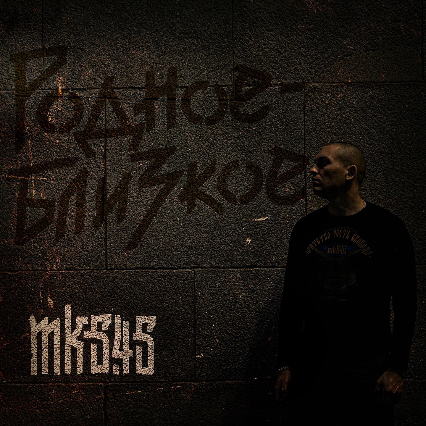 mk5.45 - Не бойся, не суди