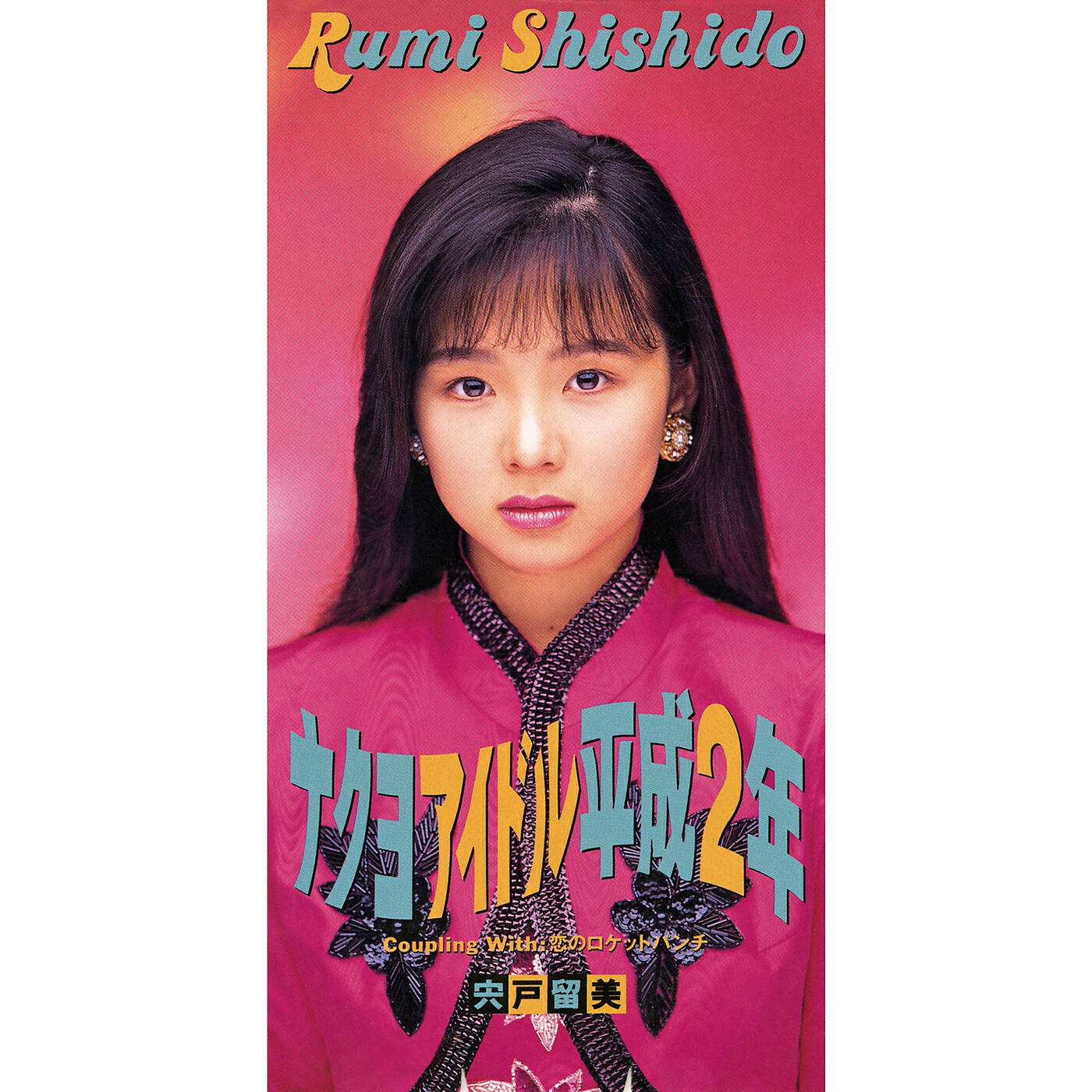 Rumi Shishido - Nakuyo Idol Heisei Ninen