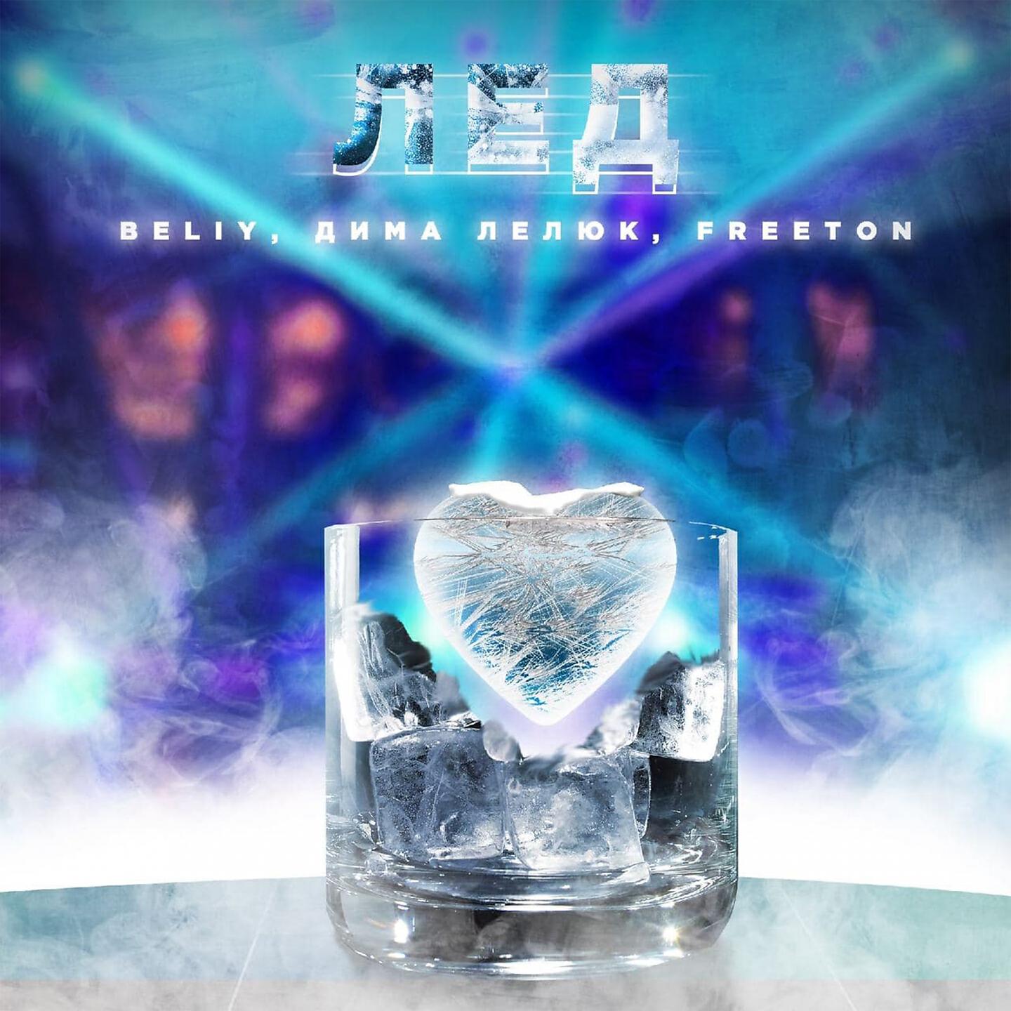FREETON - Лёд