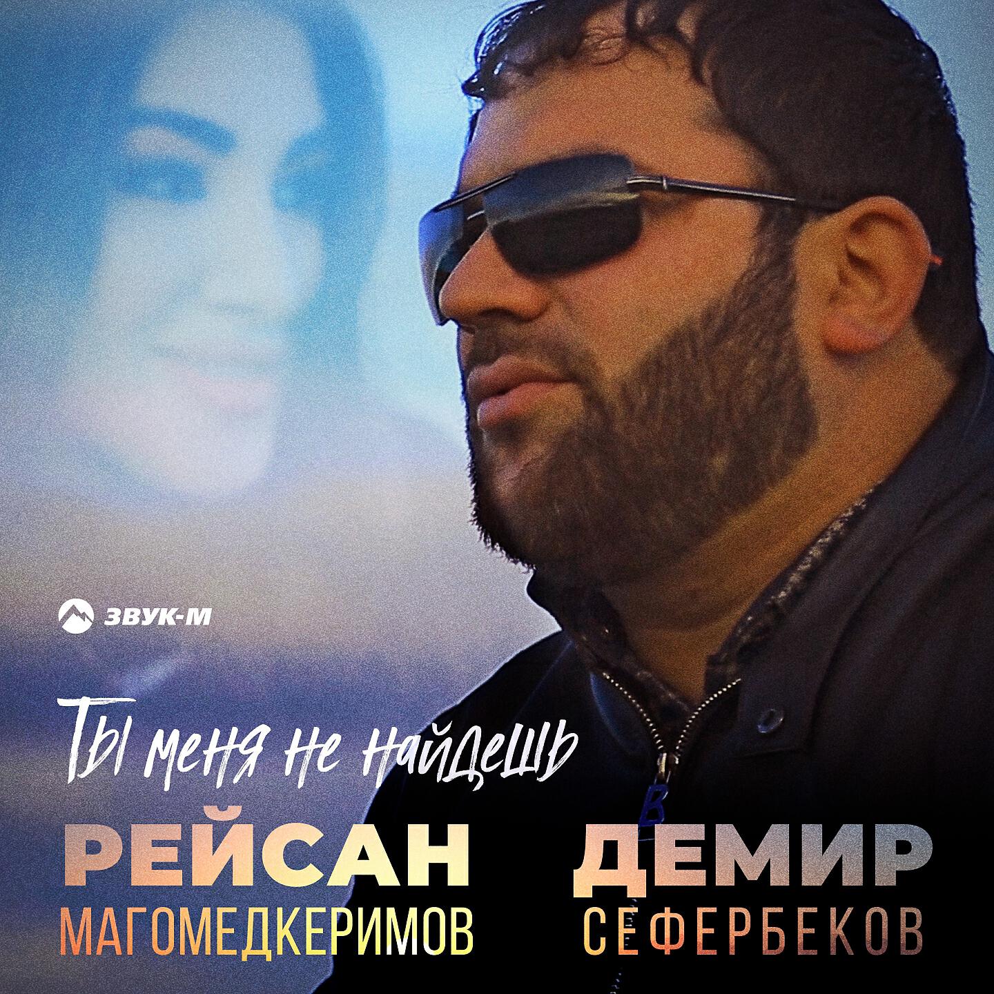 Рейсан Магомедкеримов - Ты меня не найдешь