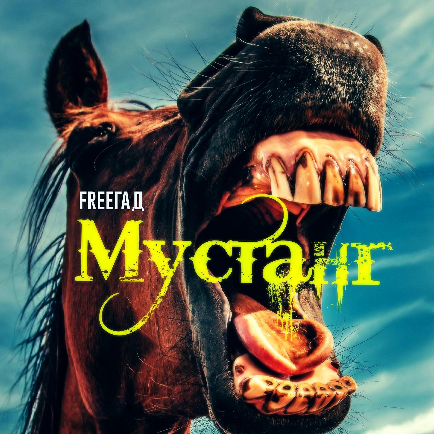 FreeГад - Мустанг