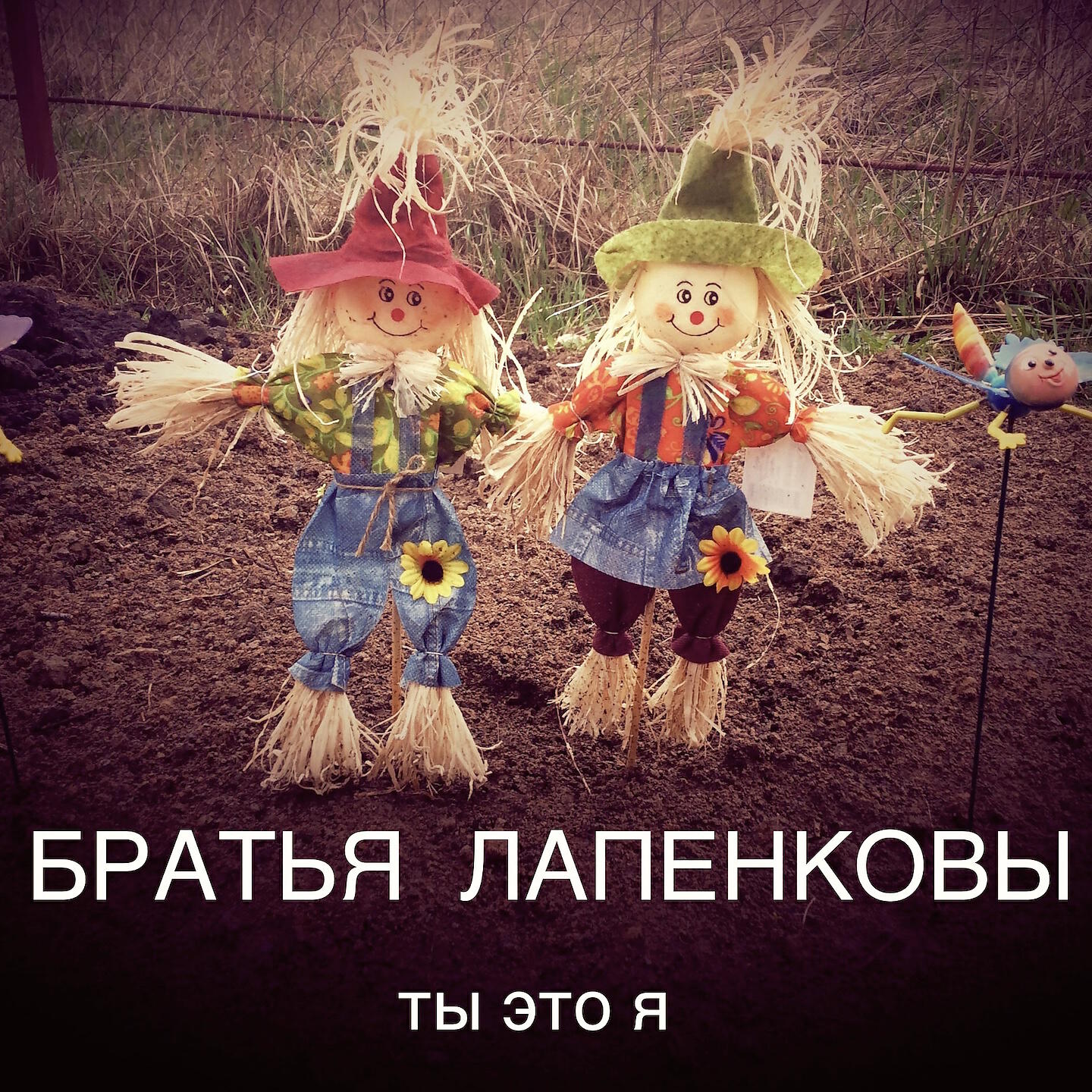 Братья Лапенковы - Я потерял тебя