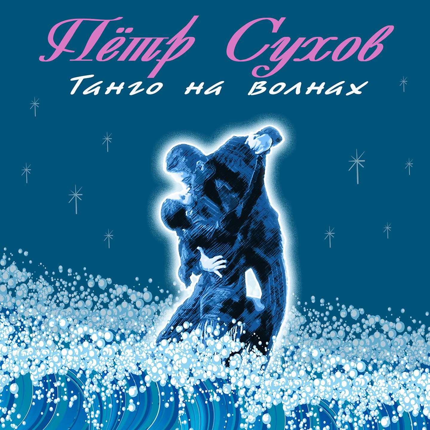 Постер альбома Танго на волнах