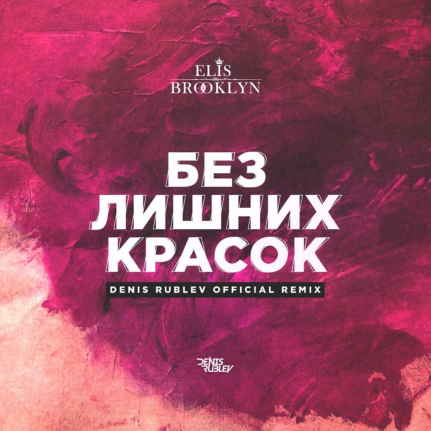 Elis Brooklyn - Без лишних красок (Dj Denis Rublev Radio Remix)