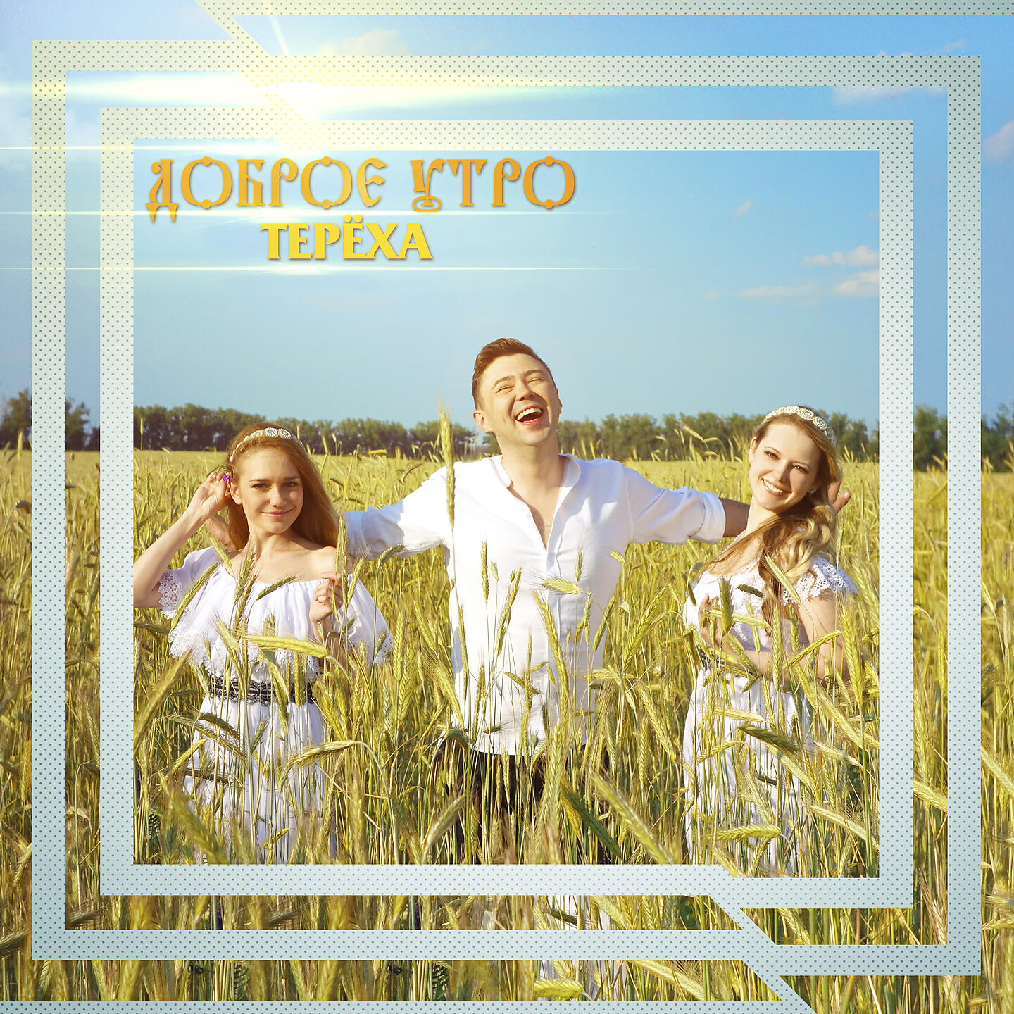 Группа доброе утро друзья